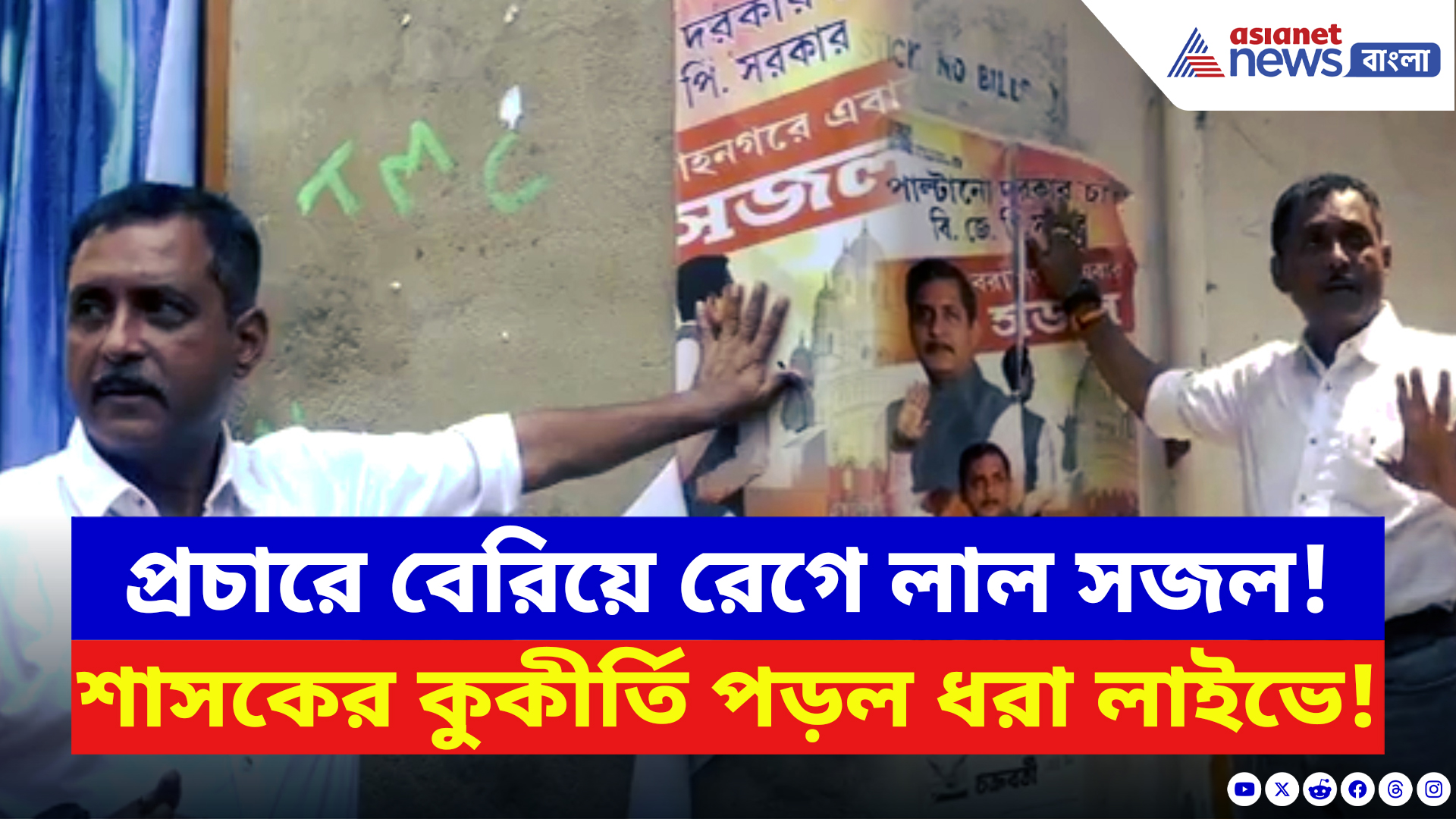 West Bengal Elections 2026: ‘বিজেপির পোস্টার ছিঁড়ছে তৃণমূলের গুন্ডারা!’ প্রমাণ দিয়ে ভিডিও পোস্ট সজল ঘোষের