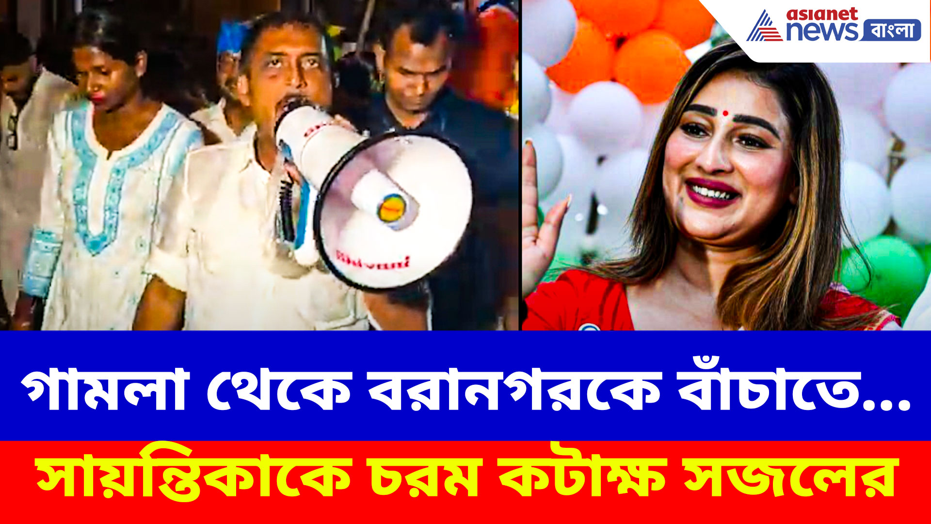 Sajal Ghosh: গামলা থেকে বরানগরকে বাঁচাতে... কটাক্ষ করে অভিনব প্রচারে সজল ঘোষ