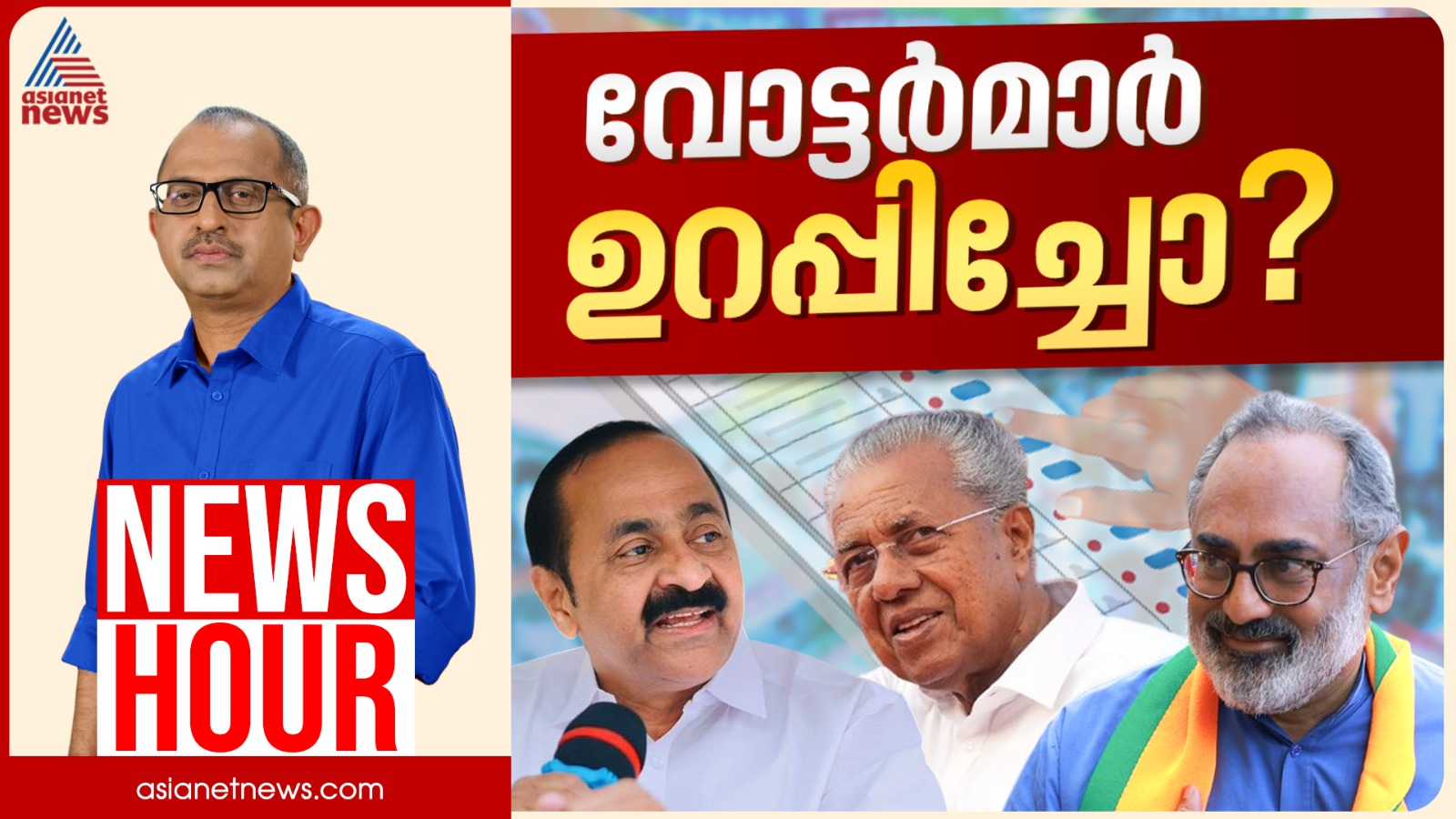 വിവാദങ്ങൾ വോട്ടിനെ എങ്ങനെ ബാധിക്കും? ഭരണവിരുദ്ധ വികാരം പ്രകടമാകുന്നുണ്ടോ? | Vinu V John | News Hour