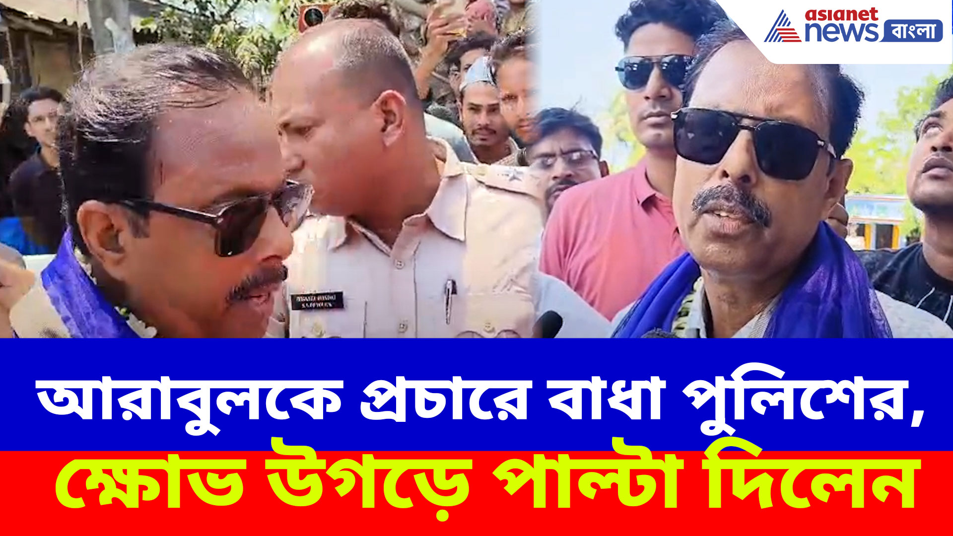 আরাবুলকে প্রচারে বাধা পুলিশের, ক্ষোভ উগড়ে পাল্টা দিলেন ক্যানিং পূর্বে আইএসএফ প্রার্থীর