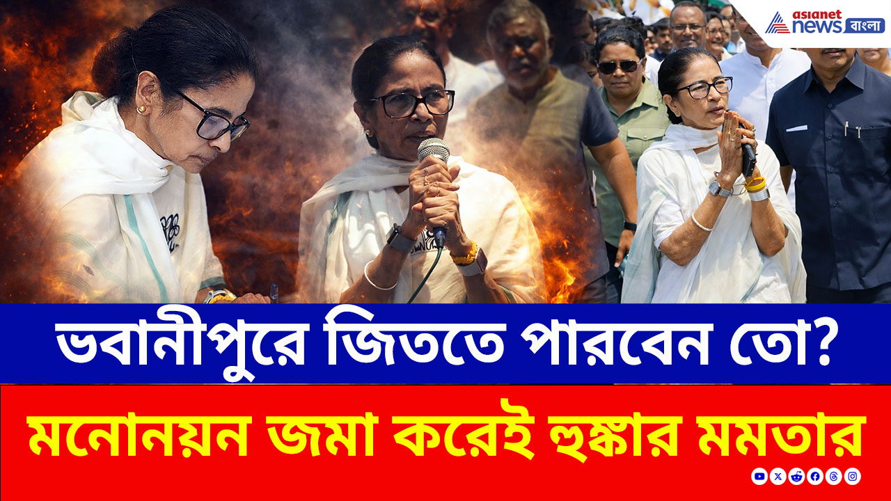 Mamata Banerjee Nomination: 'আমরাই সরকার গড়ব' ভবানীপুরের হয়ে মনোনয়ন জমা করেই হুঙ্কার মমতার