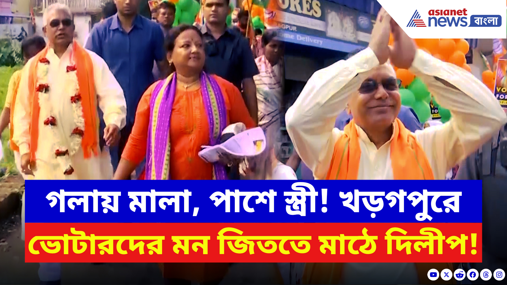 Dilip Ghosh: ‘ঘরের ছেলে’ ইমেজে বাজিমাত! স্ত্রীকে নিয়ে বাড়ি বাড়ি প্রচারে দাপুটে দিলীপ