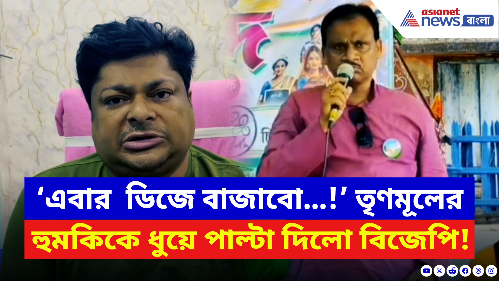 North 24 Parganas News: প্রকাশ্য মঞ্চে হুঁশিয়ারি! তৃণমূল নেতার মন্তব্যে তোলপাড় হিঙ্গলগঞ্জ, পাল্টা দিলো বিজেপি