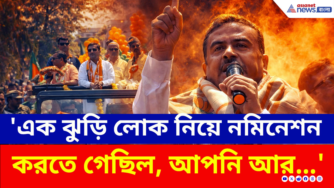 Suvendu Adhikari: 'এক ঝুড়ি...আপনি প্রাক্তন হবেন, আর হিসাবও হবে' চরম হুঁশিয়ারি শুভেন্দুর