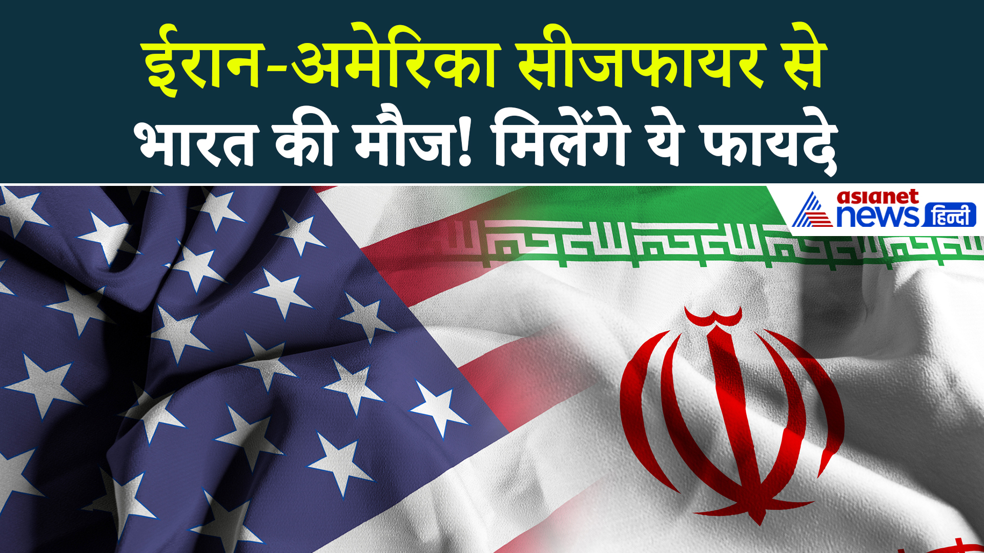 सस्ता तेल तो है शुरुआत, Iran America Ceasefire से भारत को मिलेंगे ये बड़े फायदे