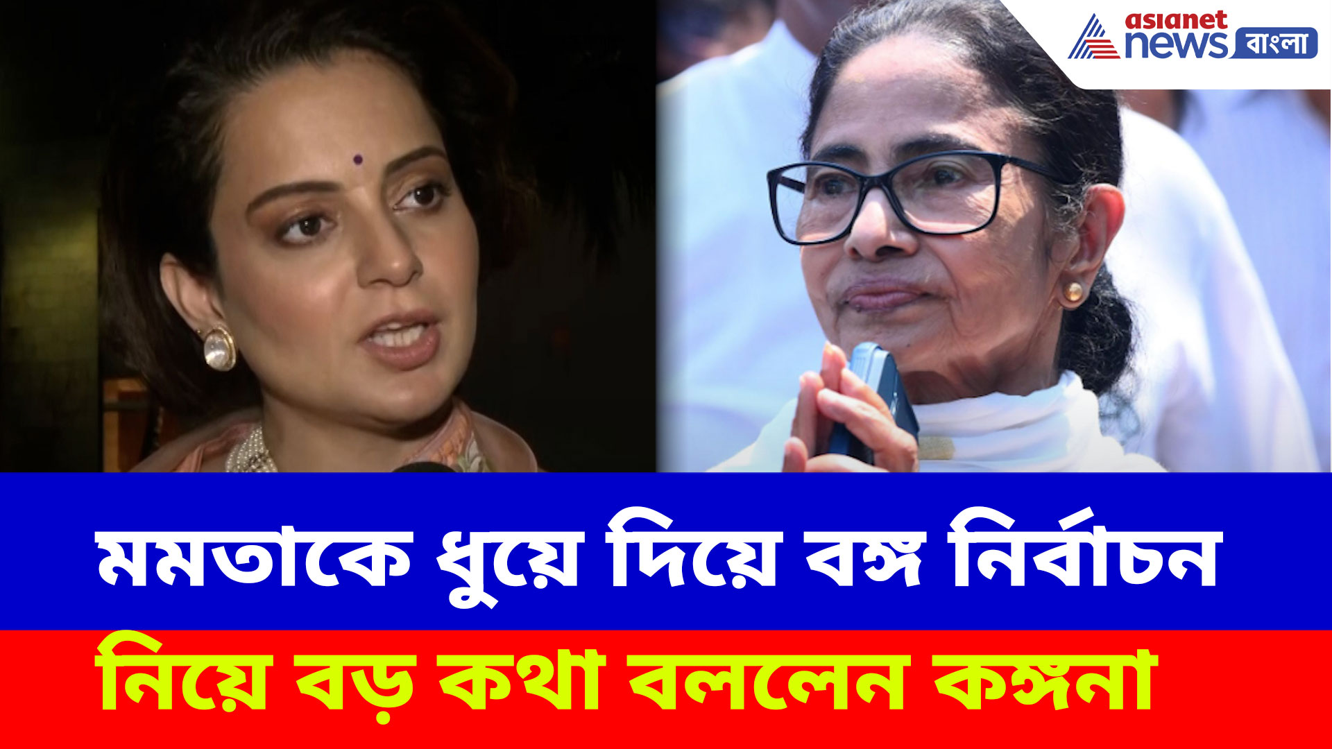 Kangana Ranaut on Mamata: মমতাকে ধুয়ে দিয়ে বঙ্গ নির্বাচন নিয়ে বড় কথা বললেন কঙ্গনা