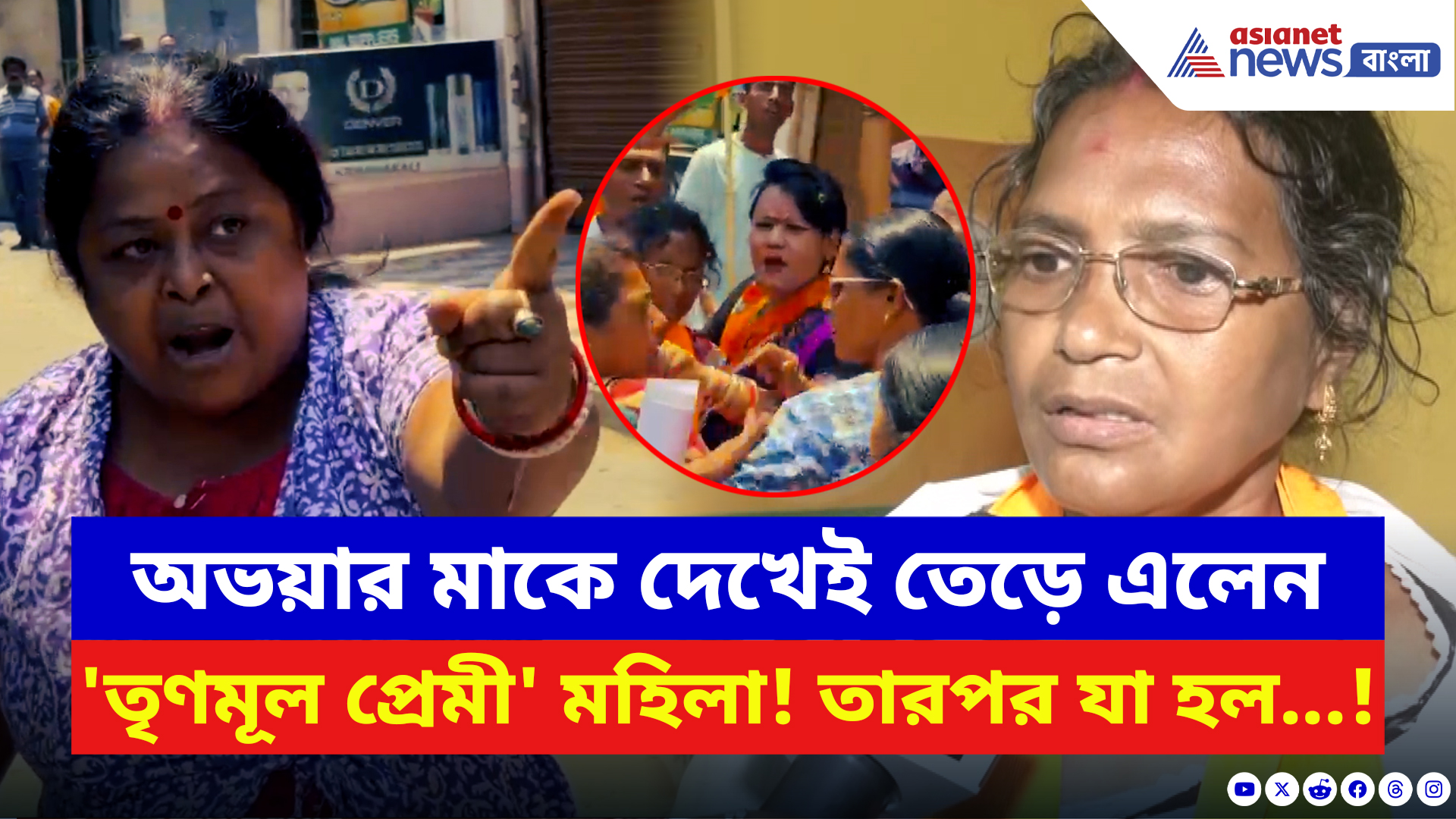 Panihati News: অভয়ার মাকে দেখেই তেড়ে এলেন এই 'তৃণমূল প্রেমী' মহিলা! তারপর যা হল...