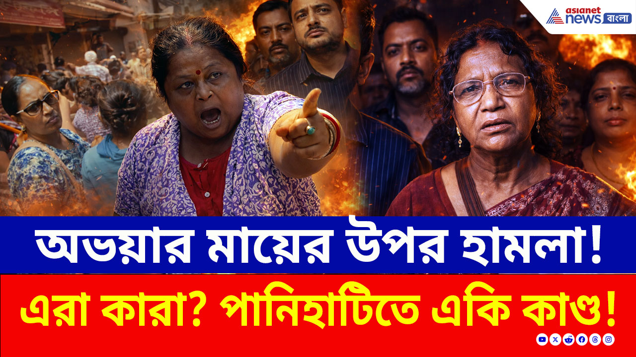 Panihati: 'জয় বাংলা' বলে অভয়ার মায়ের উপর হামলা! কী বললেন রত্না দেবনাথ?
