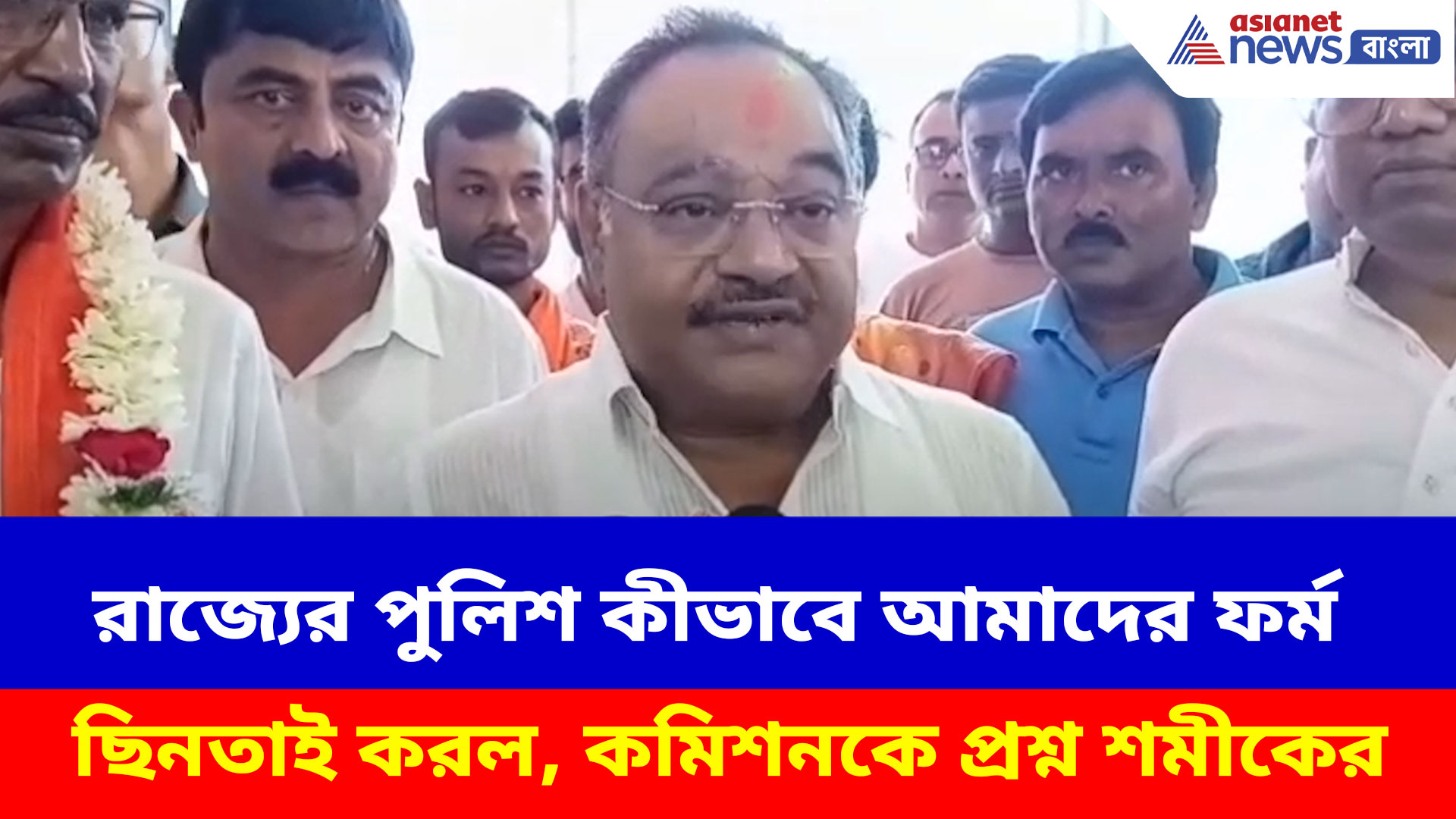 Samik Bhattacharya: রাজ্যের পুলিশ কীভাবে আমাদের ফর্ম ছিনতাই করল, কমিশনকে প্রশ্ন শমীকের