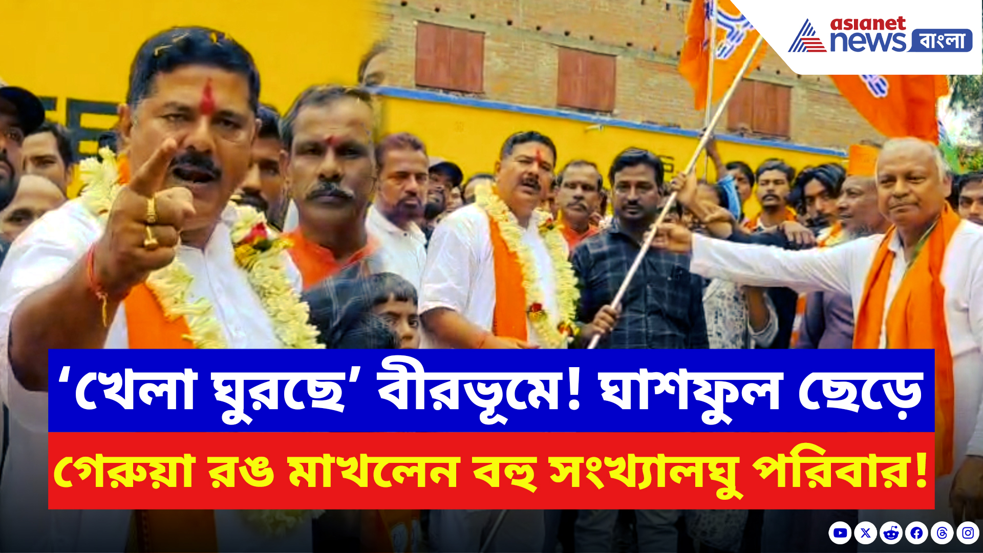 BJP News: বীরভূমের রাজনীতিতে নয়া মোড়! ঘাসফুল ছেড়ে গেরুয়া রঙ মাখলেন বহু সংখ্যালঘু পরিবার