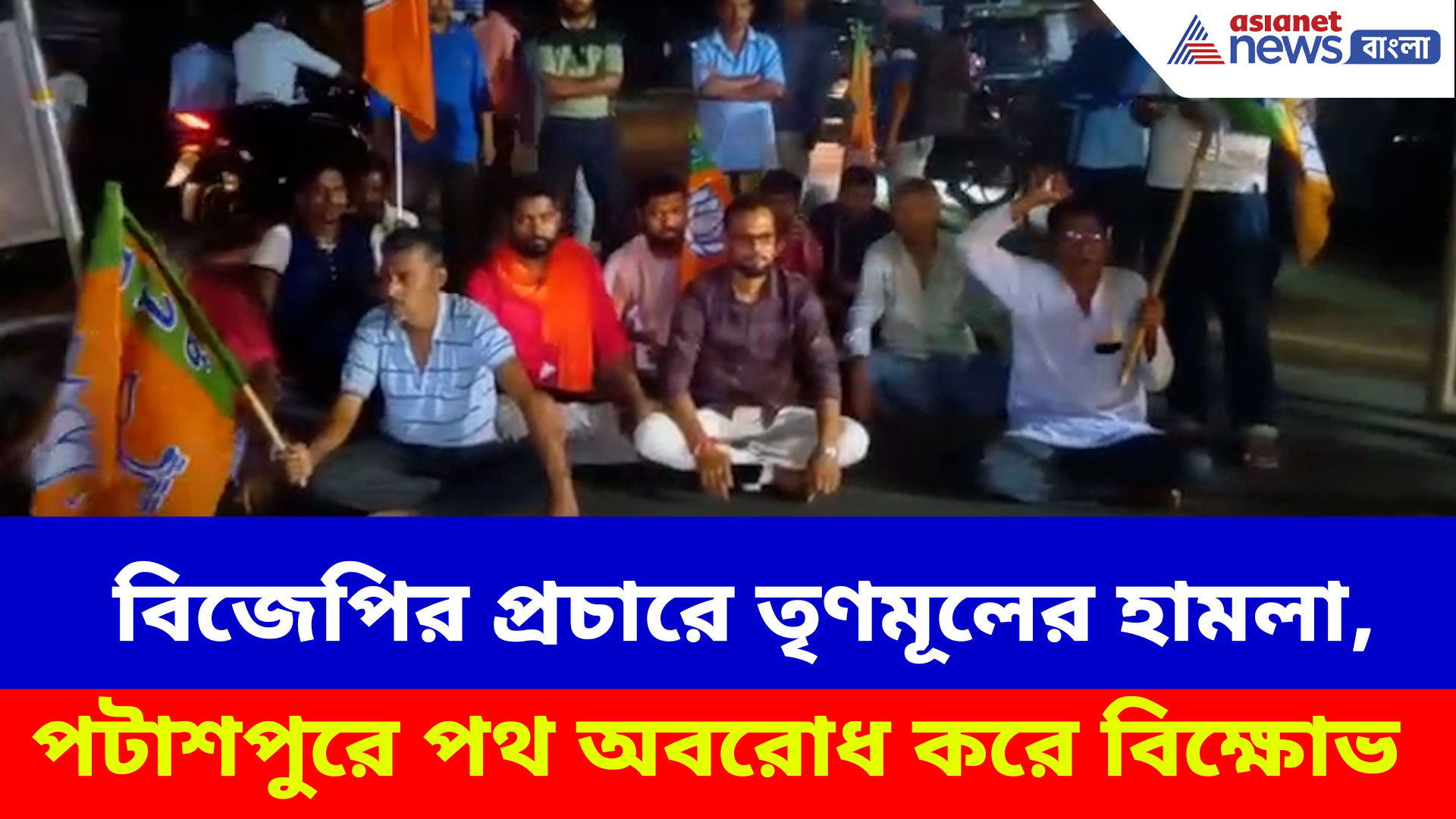 Pataspur BJP TMC Clash: বিজেপির প্রচারে তৃণমূলের হামলা, পটাশপুরে পথ অবরোধ করে বিক্ষোভ