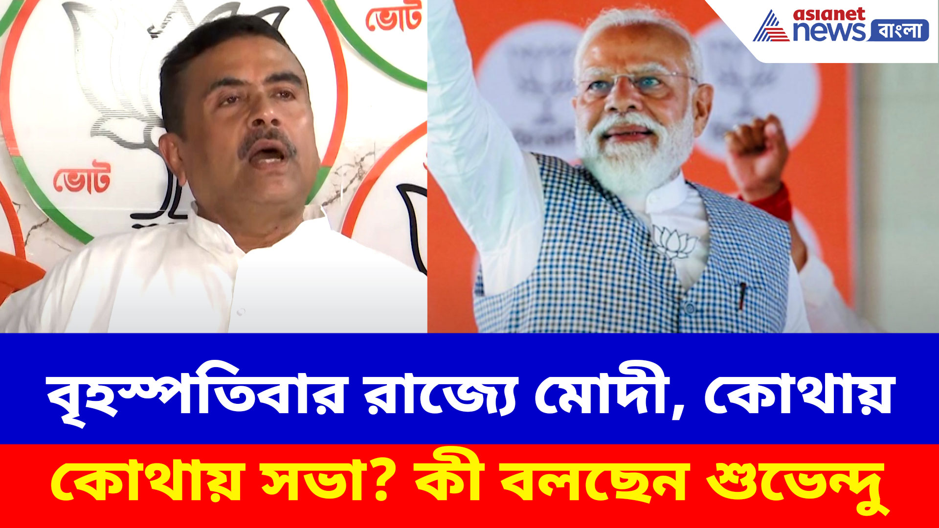 বৃহস্পতিবার রাজ্যে মোদী, কোথায় কোথায় সভা? দেখুন কী বলছেন শুভেন্দু অধিকারী