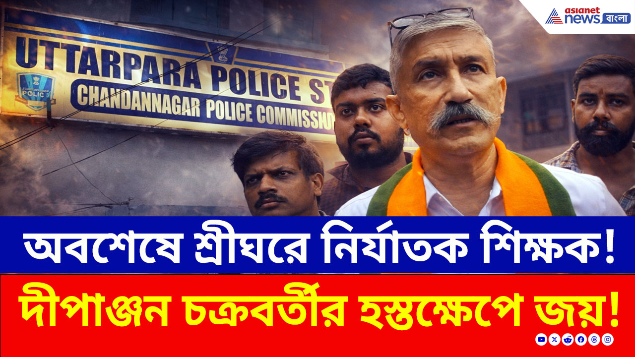 Uttarpara: উত্তরপাড়ার স্কুলে একি কাণ্ড? অবশেষে শ্রীঘরে শিক্ষক, দীপাঞ্জন চক্রবর্তীর হস্তক্ষেপে জয়!