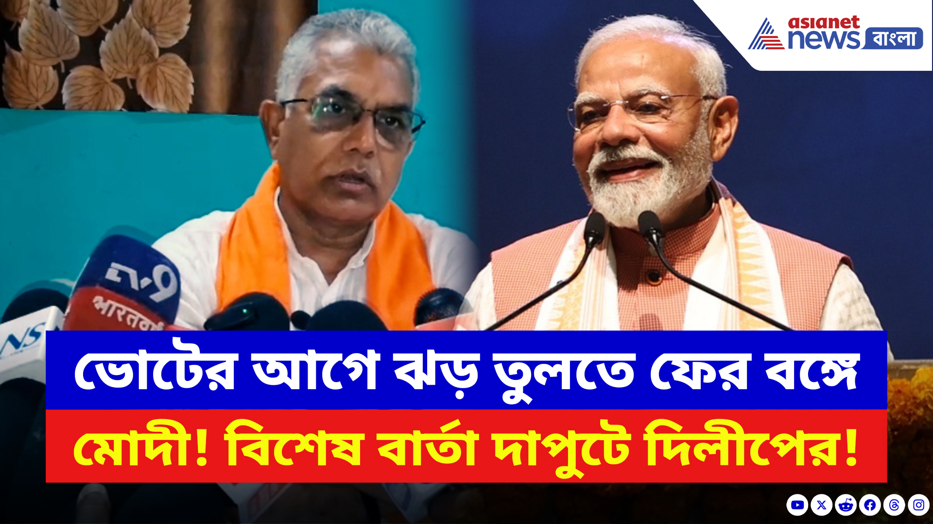 Dilip Ghosh: আসন্ন ভোটের হাই ভোল্টেজ ট্যুর! মোদীর পরপর ৩টি জনসভা নিয়ে বিশেষ বার্তা দিলীপের