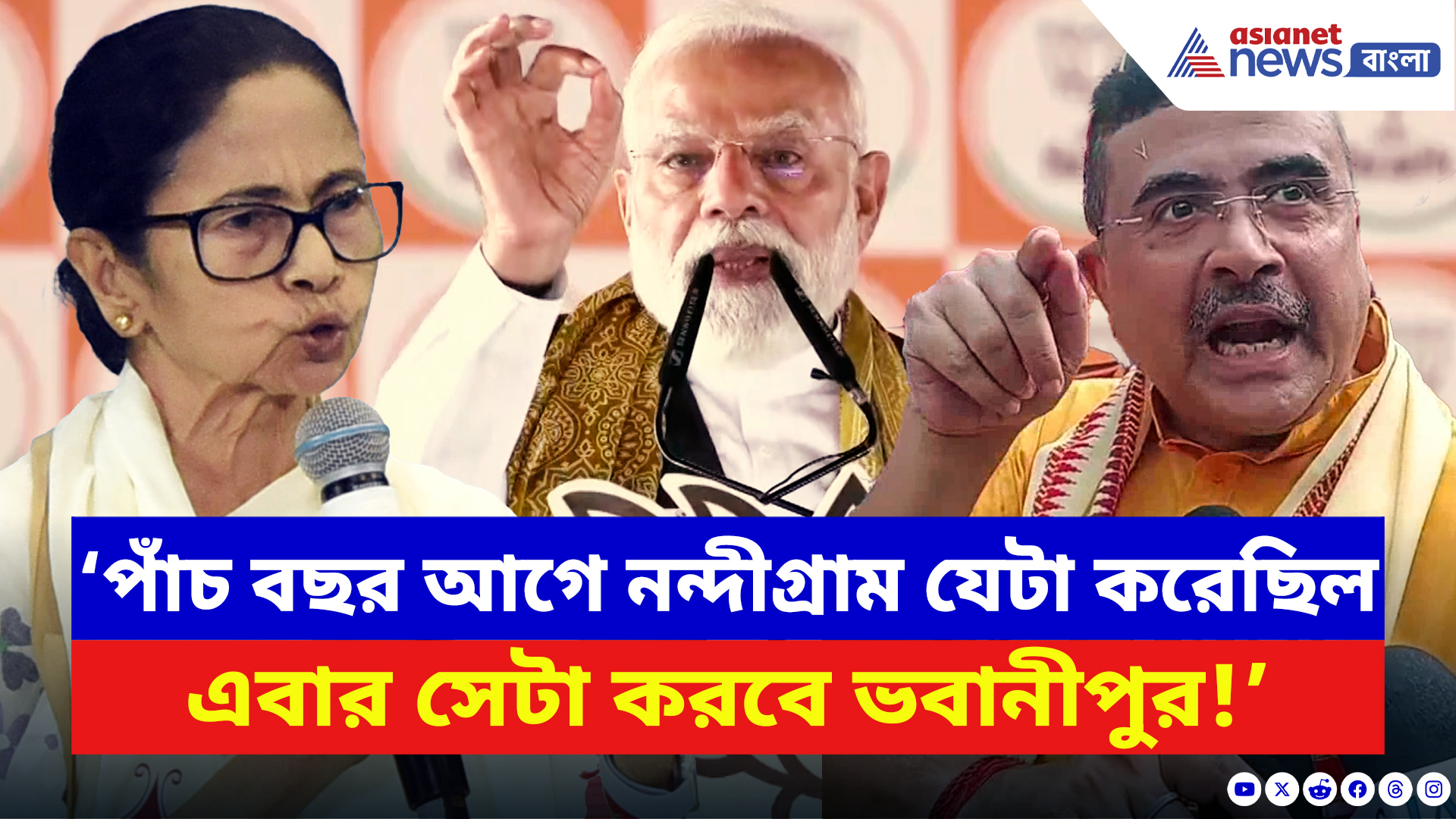 Narendra Modi: ‘পাঁচ বছর আগে নন্দীগ্রাম যেটা করেছিল, এবার সেটা করবে ভবানীপুর!’ মমতাকে খোঁচা মোদীর