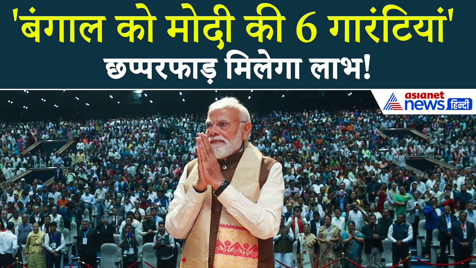 'मंतरी हो या संतरी... सबका होगा हिसाब' Bengal को PM Modi ने दी 6 गारंटियां