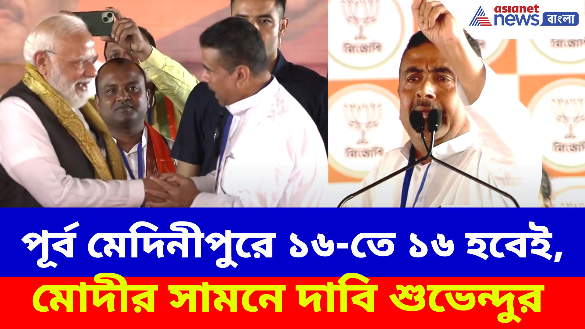 Suvendu Adhikari: পূর্ব মেদিনীপুরে ১৬-তে ১৬ হবেই, হলদিয়ার মোদীর সামনে বড় দাবি শুভেন্দুর