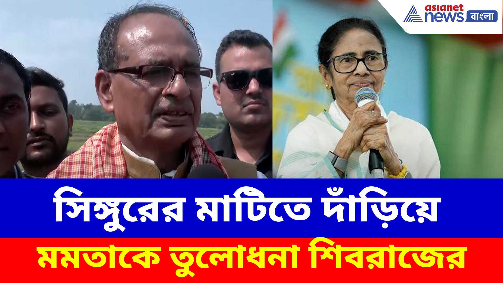 সিঙ্গুরের মাটিতে দাঁড়িয়ে মমতাকে তুলোধনা শিবরাজের, কেন্দ্রীয় কৃষিমন্ত্রীর মুখে রাজ্যের চাষীদের নিয়ে হতাশা