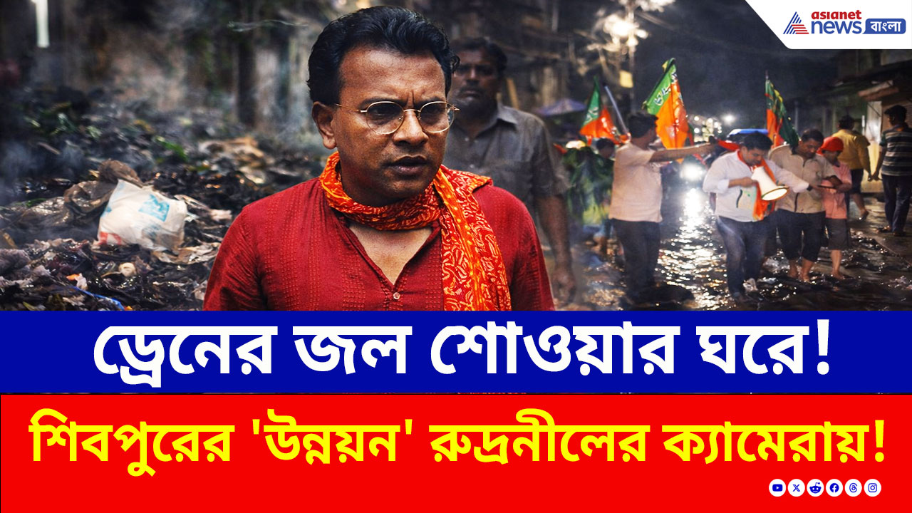 Bengal Election 2026: ১৫ বছর পার, তবুও নর্দমার জলে ডুবছে শিবপুর! পচা জলে দাঁড়িয়ে কী বললেন রুদ্রনীল?