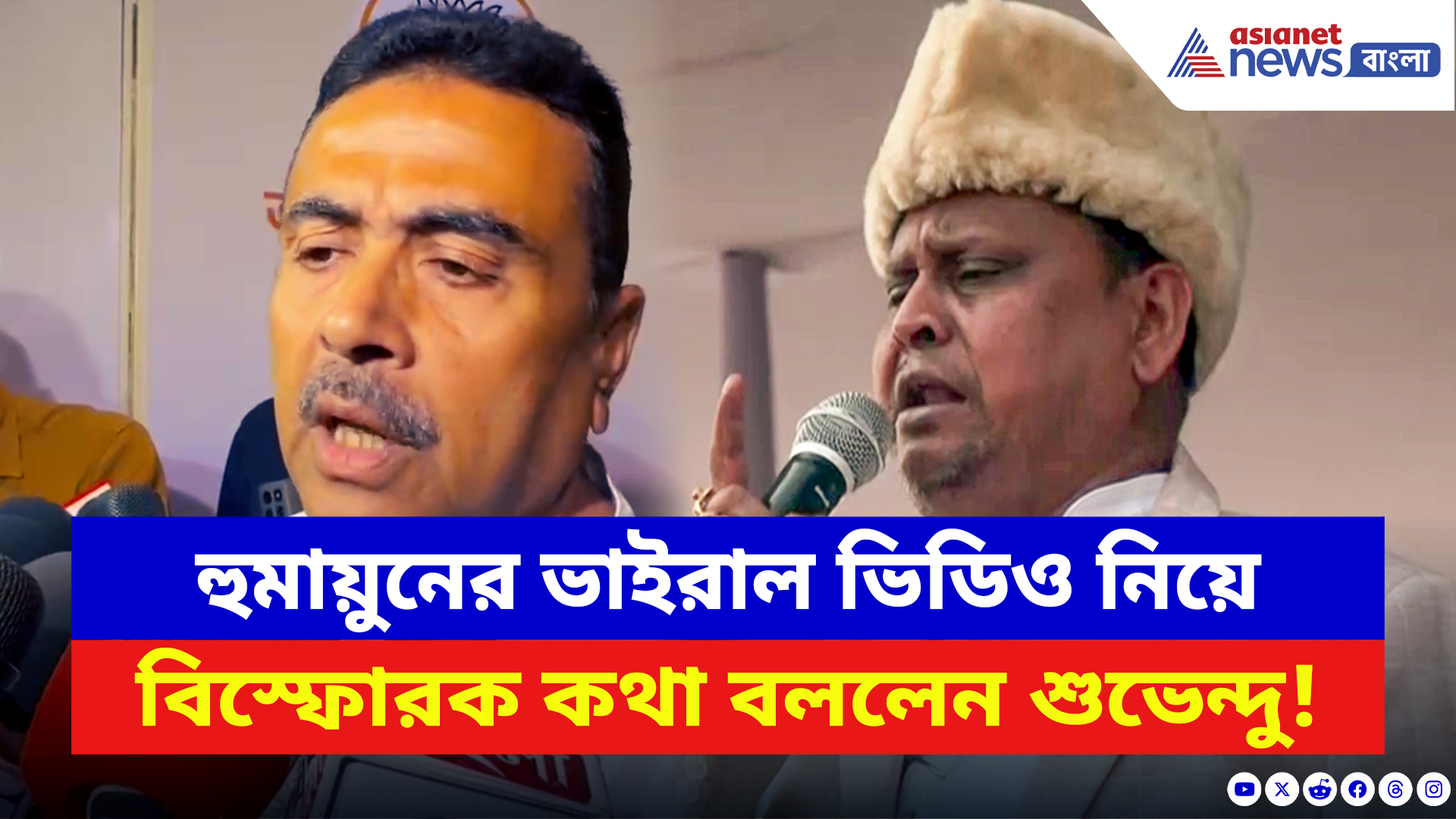 Suvendu Adhikari: হুমায়ুনের ভাইরাল ভিডিও নিয়ে বিস্ফোরক কথা বললেন শুভেন্দু! দেখুন