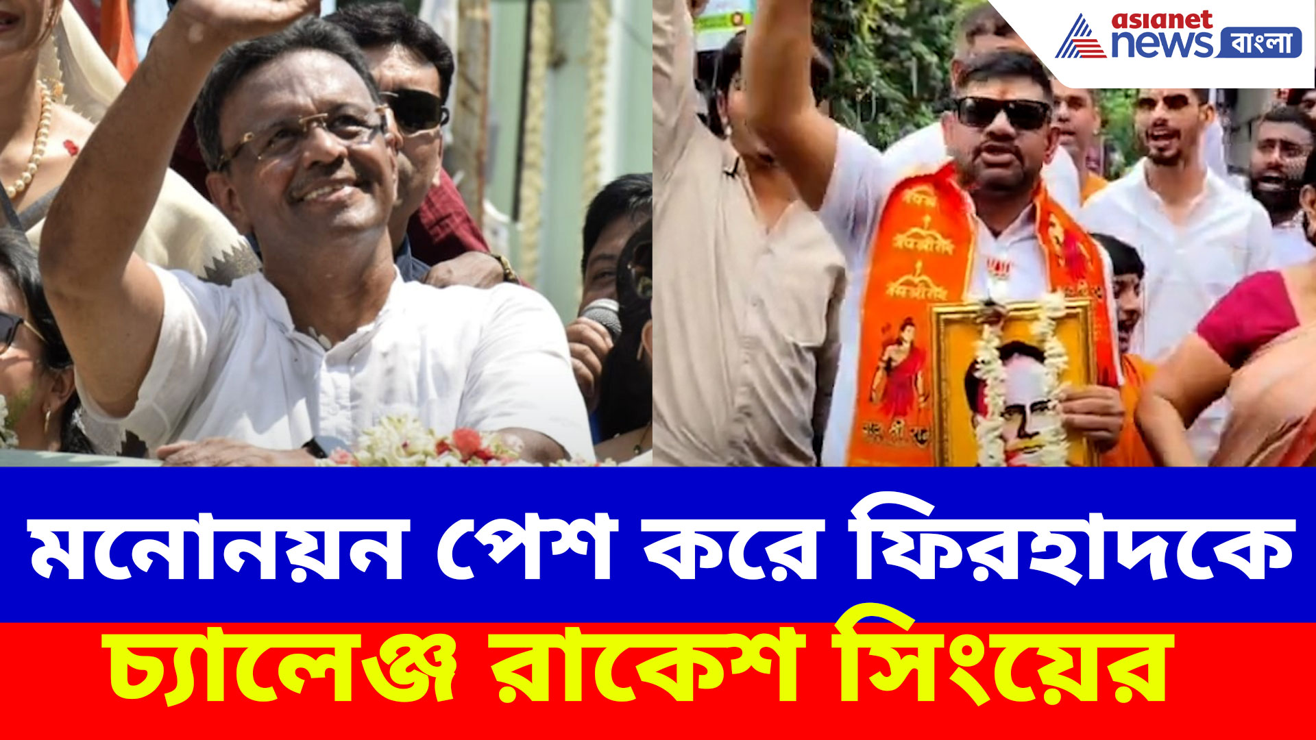 Rakesh Singh: বন্দরে মনোনয়ন পেশ করে ফিরহাদকে চ্য়ালেঞ্জ দিয়ে বড় দাবি রাকেশ সিংয়ের