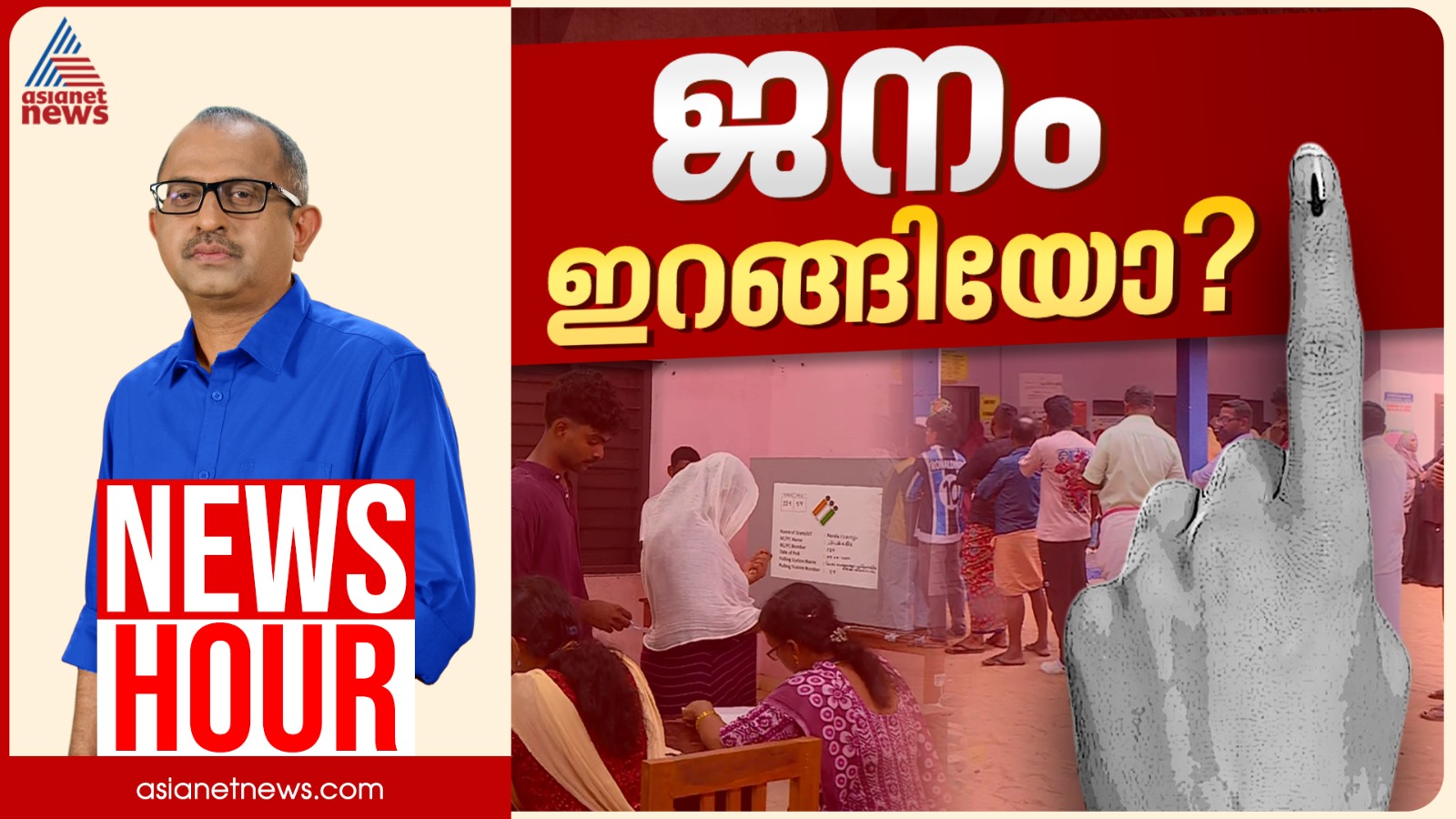 കനത്ത പോളിങ്ങിന് പിന്നിലെന്ത്? ഭരണവിരുദ്ധ വികാരം പോളിങ്ങിൽ പ്രകടമോ? | Vinu V John | News Hour