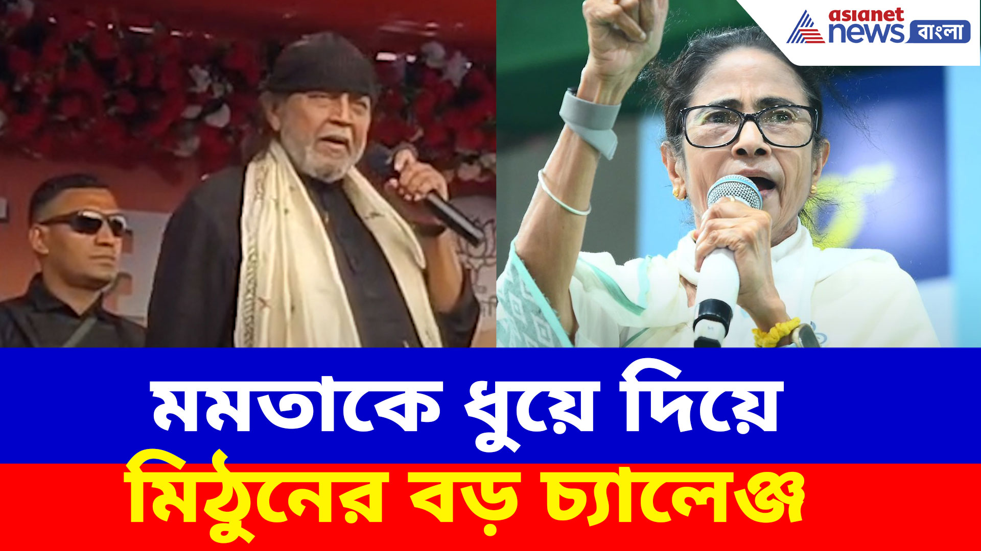 Mithun Chakraborty: মমতাকে ধুয়ে দিয়ে মিঠুনের বড় চ্যালেঞ্জ , আলিপুরদুয়ারের হৃদয় জিতে করলেন বড় ঘোষণা