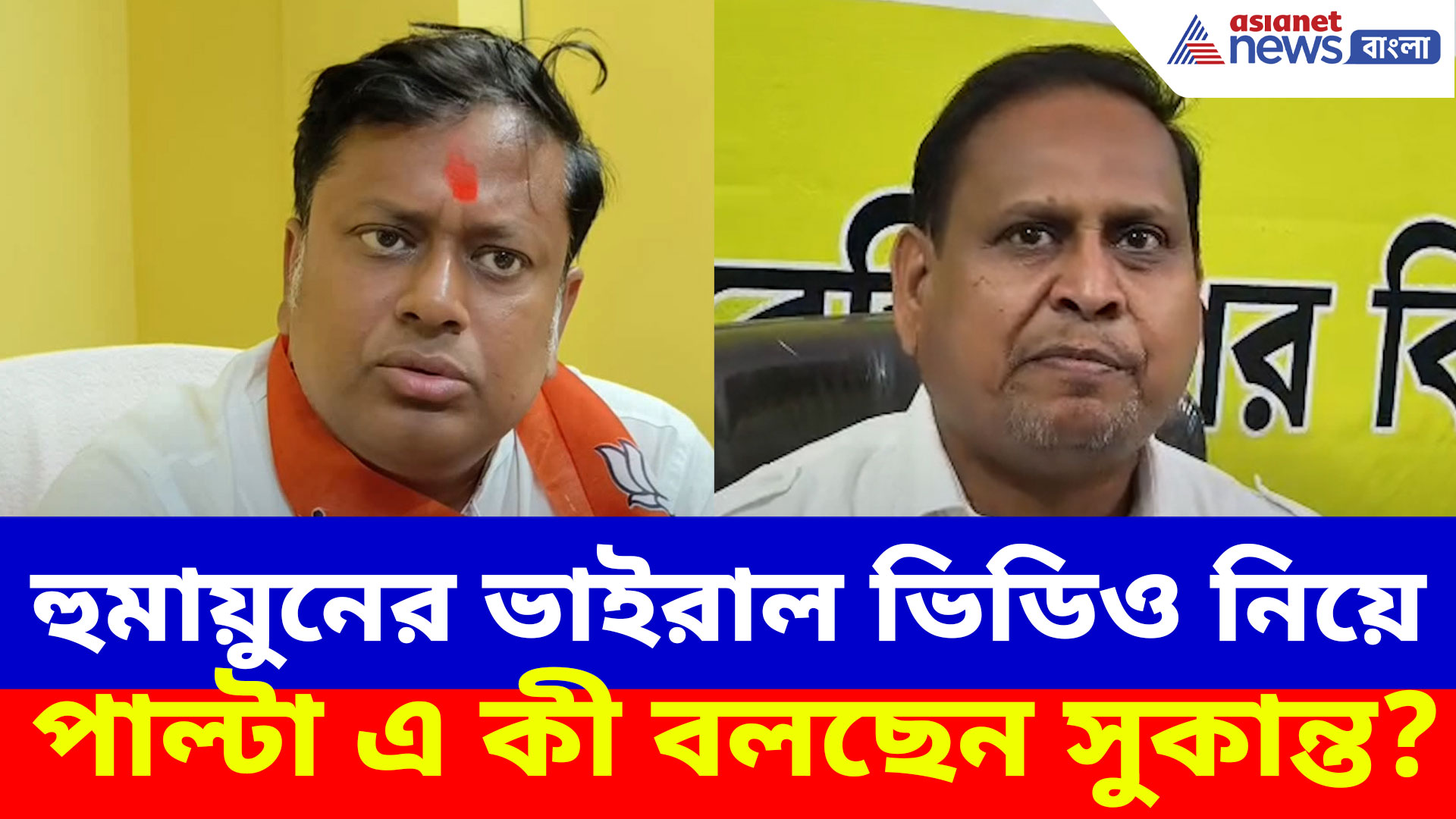 Sukanta on Humayun: হুমায়ুনের ভাইরাল ভিডিও নিয়ে পাল্টা এ কী বলছেন সুকান্ত? দেখুন