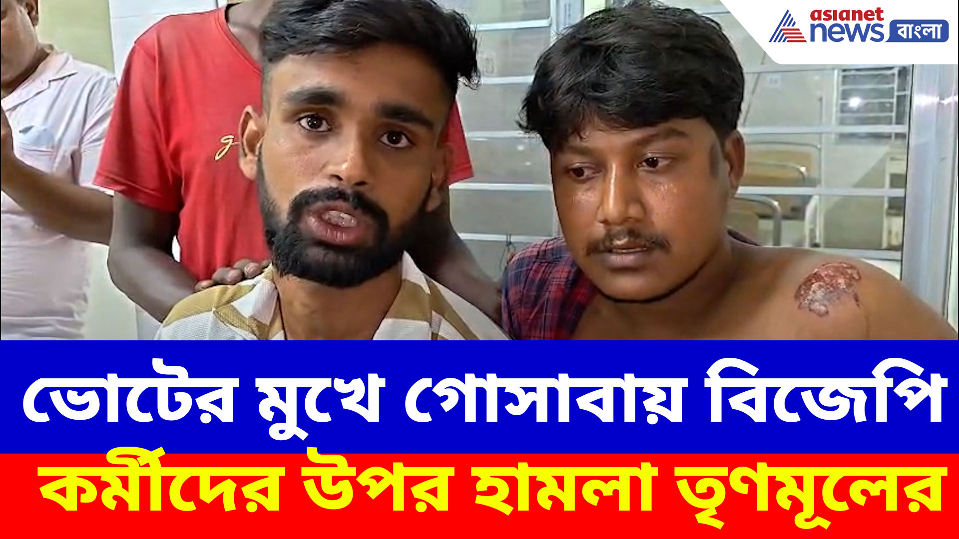 ভোটের মুখে গোসাবায় বিজেপি কর্মীদের উপর হামলা তৃণমূলের, তদন্তে পুলিশ