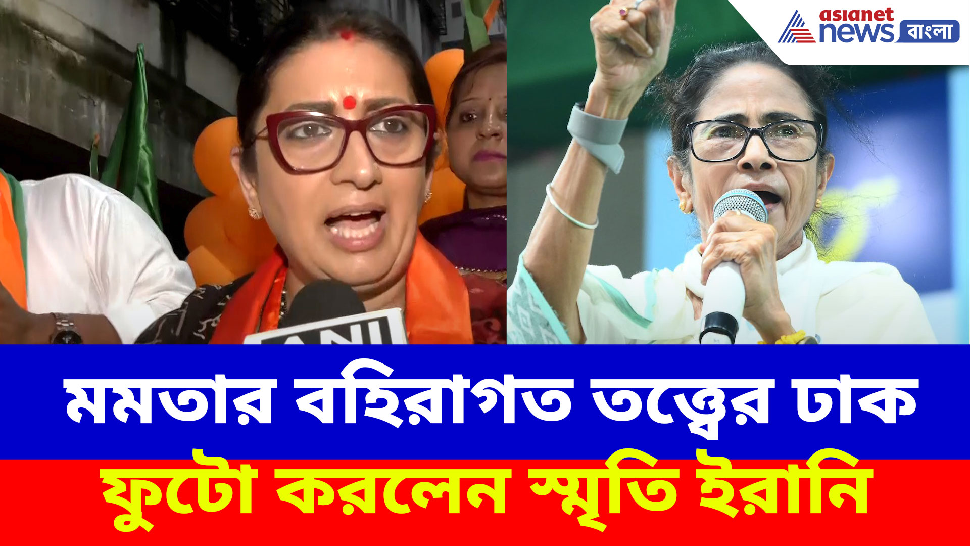 Smritri Irani: বাংলায় জবাব দিয়ে মমতার বহিরাগত তত্ত্বের ঢাক ফুটো করলেন স্মৃতি ইরানি