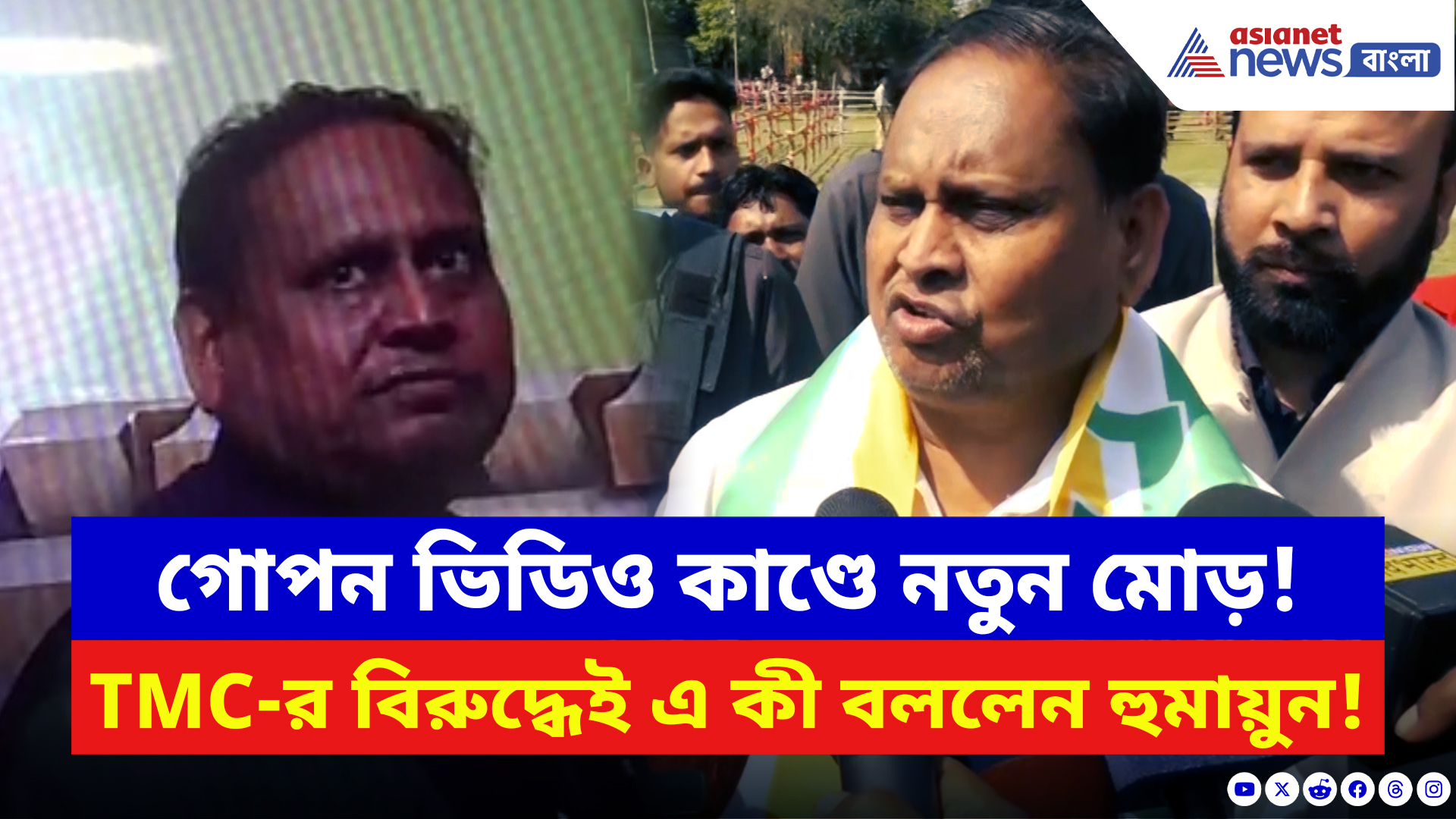 Humayun Kabir Viral Video: গোপন ভিডিও কাণ্ডে নতুন মোড়! তৃণমূলের বিরুদ্ধেই ভয়ঙ্কর অভিযোগ হুমায়ুনের