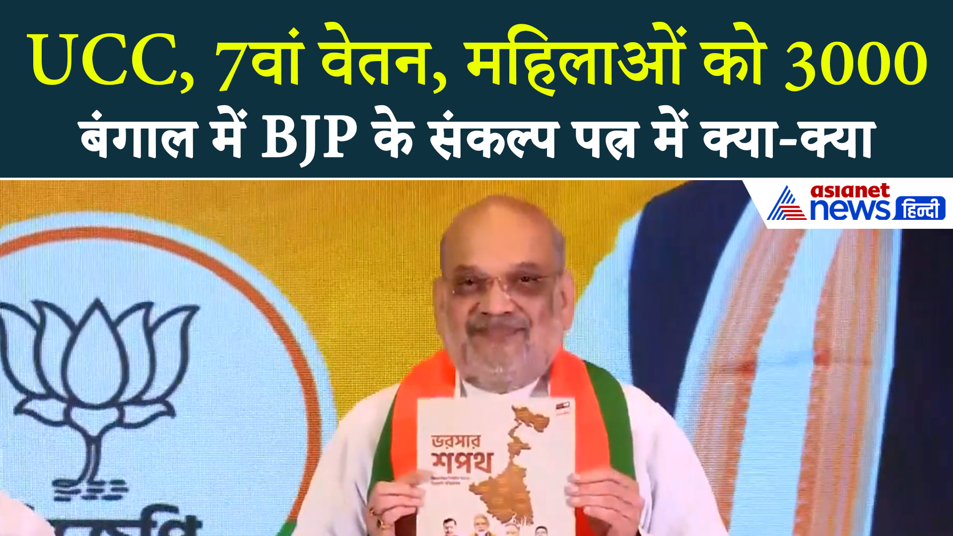 BJP Sankalp Patra : बीजेपी ने खोज ली TMC की काट, कर दिए बड़े-बड़े वादे