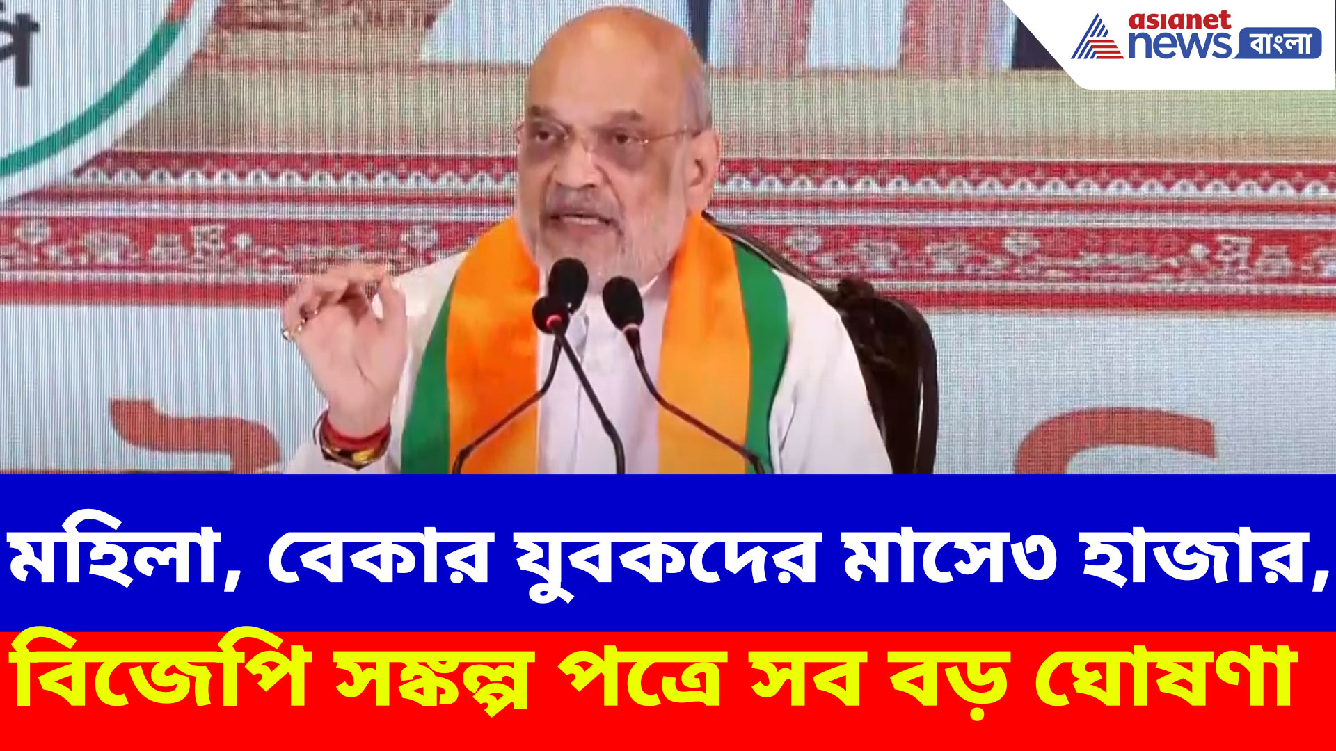 Amit Shah BJP Manifesto: মহিলা, বেকার যুবকদের মাসে ৩ হাজার, বিজেপি সঙ্কল্প পত্রে সব বড় ঘোষণা