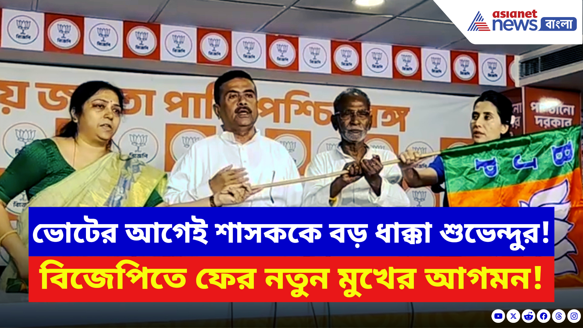 Suvendu Adhikari: ভোটের আগে গেম চেঞ্জার? টলিউড থেকে রাজনীতি, বিজেপিতে নতুন মুখের আগমন