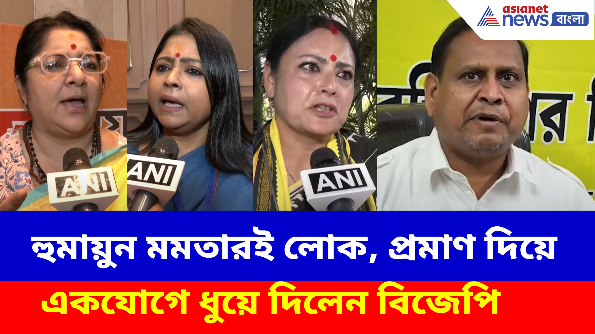 হুমায়ুন মমতারই লোক, প্রমাণ দিয়ে একযোগে ধুয়ে দিলেন লকেট, অগ্নিমিত্রা ও কেয়া