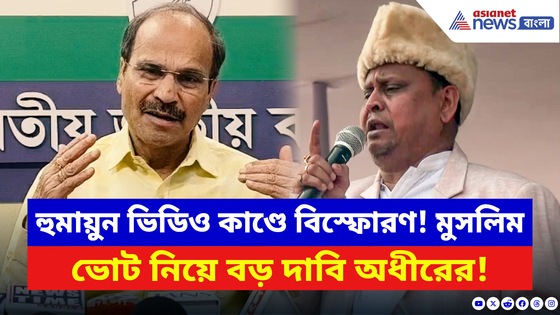Adhir Ranjan Chowdhury: হুমায়ুনের ভিডিও কাণ্ডে বিস্ফোরক অধীর চৌধুরী! করলেন মুসলিম ভোট নিয়ে বড় দাবি