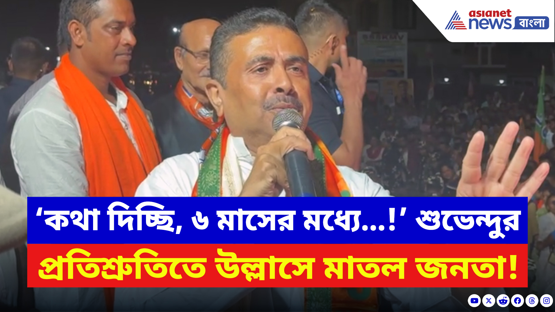 Suvendu Adhikari: ‘কথা দিচ্ছি, ৬ মাসের মধ্যে…!’ শুভেন্দুর এই প্রতিশ্রুতি শুনেই উল্লাসে মাতল জনতা