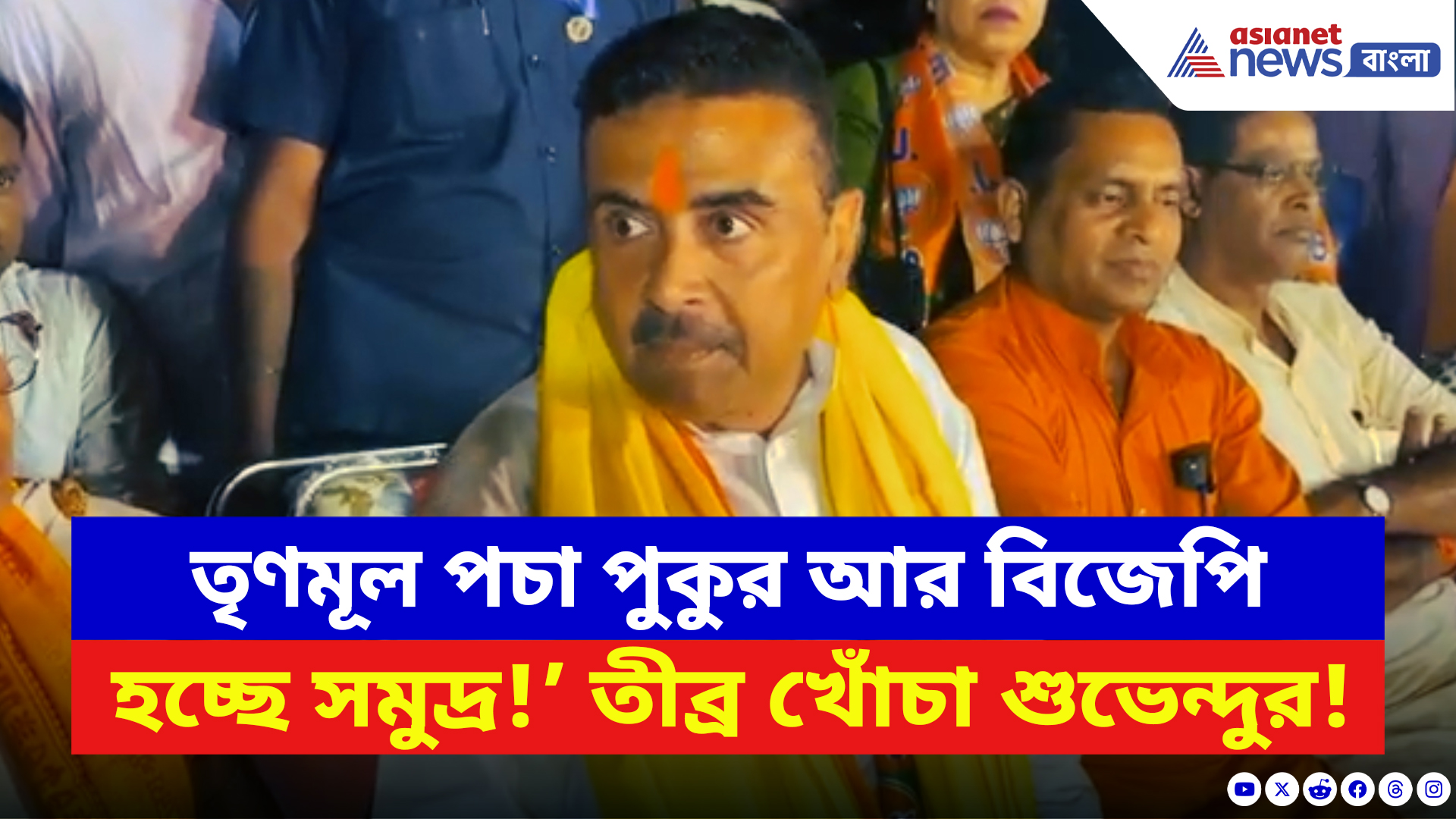 Suvendu Adhikari: ‘তৃণমূল পচা পুকুর আর বিজেপি হচ্ছে সমুদ্র!’ তীব্র খোঁচা শুভেন্দুর