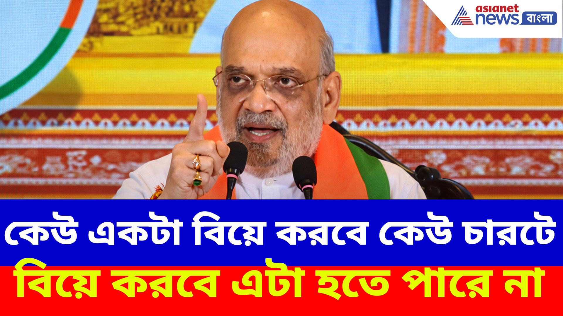 Amit Shah: কেউ একটা বিয়ে করবে কেউ চারটে বিয়ে করবে এটা হতে পারে না- অমিত শাহ