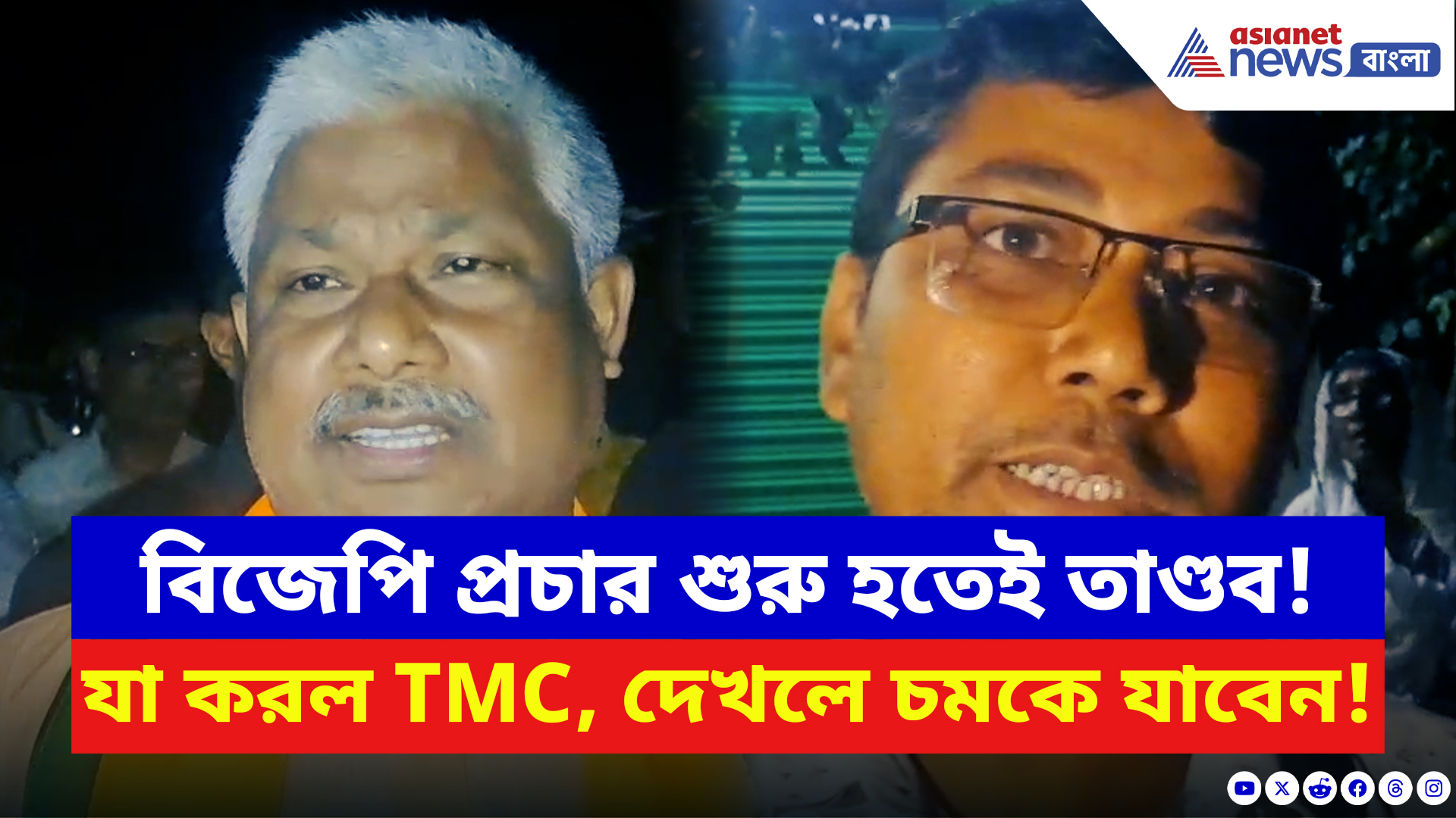 BJP vs TMC News: বিজেপি প্রচারে নামতেই শুরু শাসকের তাণ্ডব! দেখলে আপনিও আঁতকে উঠবেন