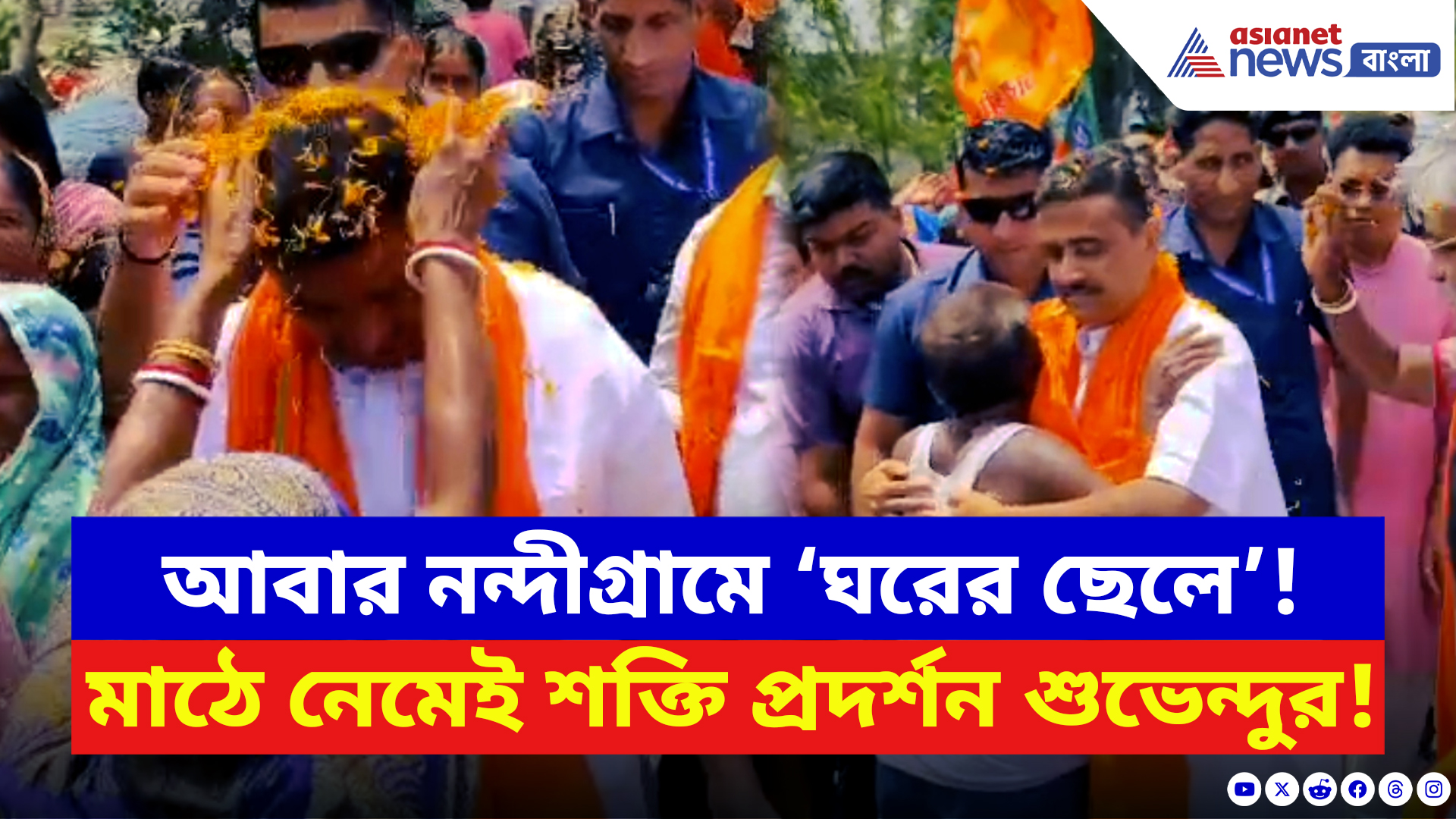 Suvendu Adhikari: আবার নন্দীগ্রামে ‘ঘরের ছেলে’! মাঠে নেমেই শক্তি প্রদর্শন শুভেন্দুর