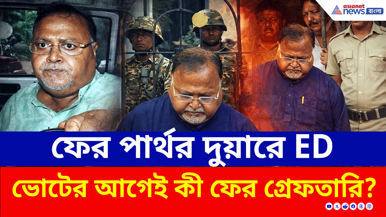 ED Raid: হাজিরা এড়ালেই বাড়িতে হানা! বাড়ি ঘিরে আছে কেন্দ্রীয় বাহিনী, ভিতরে পার্থকে জেরা ED'র!