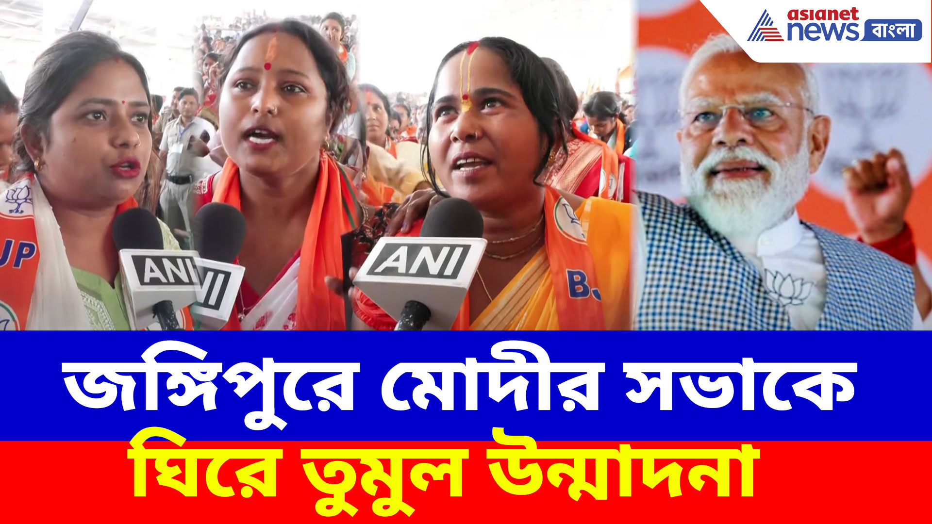 PM Modi Jangipur: জঙ্গিপুরে মোদীর সভাকে ঘিরে তুমুল উন্মাদনা, মহিলাদের মুখে প্রধানমন্ত্রীর প্রশংসা