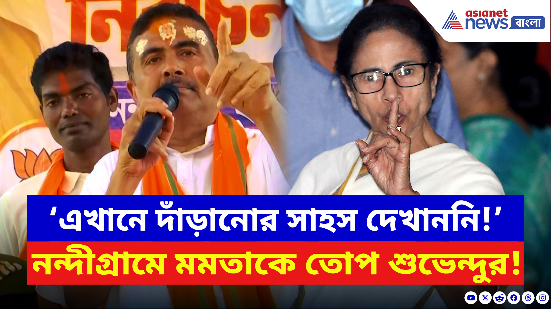 Suvendu Adhikari: ‘এবারে নন্দীগ্রামে মমতা নিজে দাঁড়ানোর সাহস দেখাননি!’ তীব্র খোঁচা শুভেন্দুর
