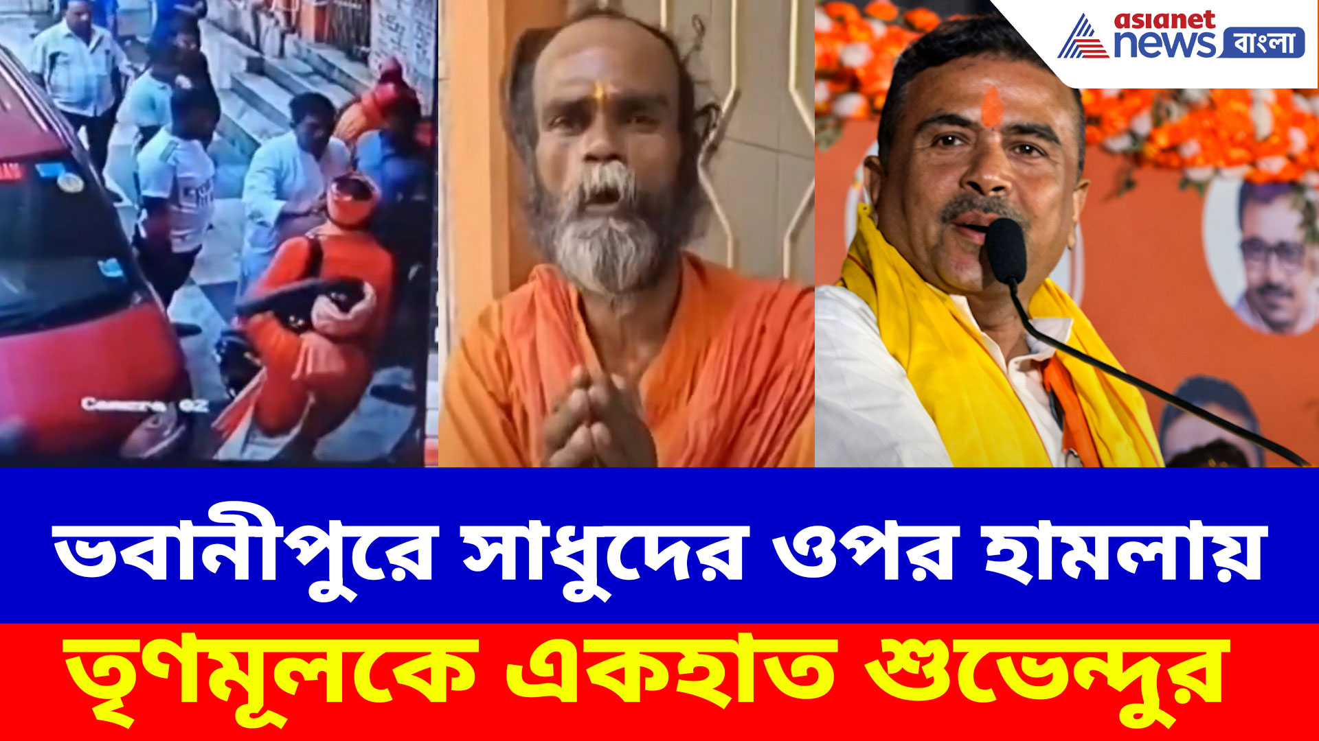 ভবানীপুরে সাধুদের ওপর হামলা তৃণমূল কাউন্সিলরের, ক্ষোভ উগড়ে একহাত শুভেন্দুর