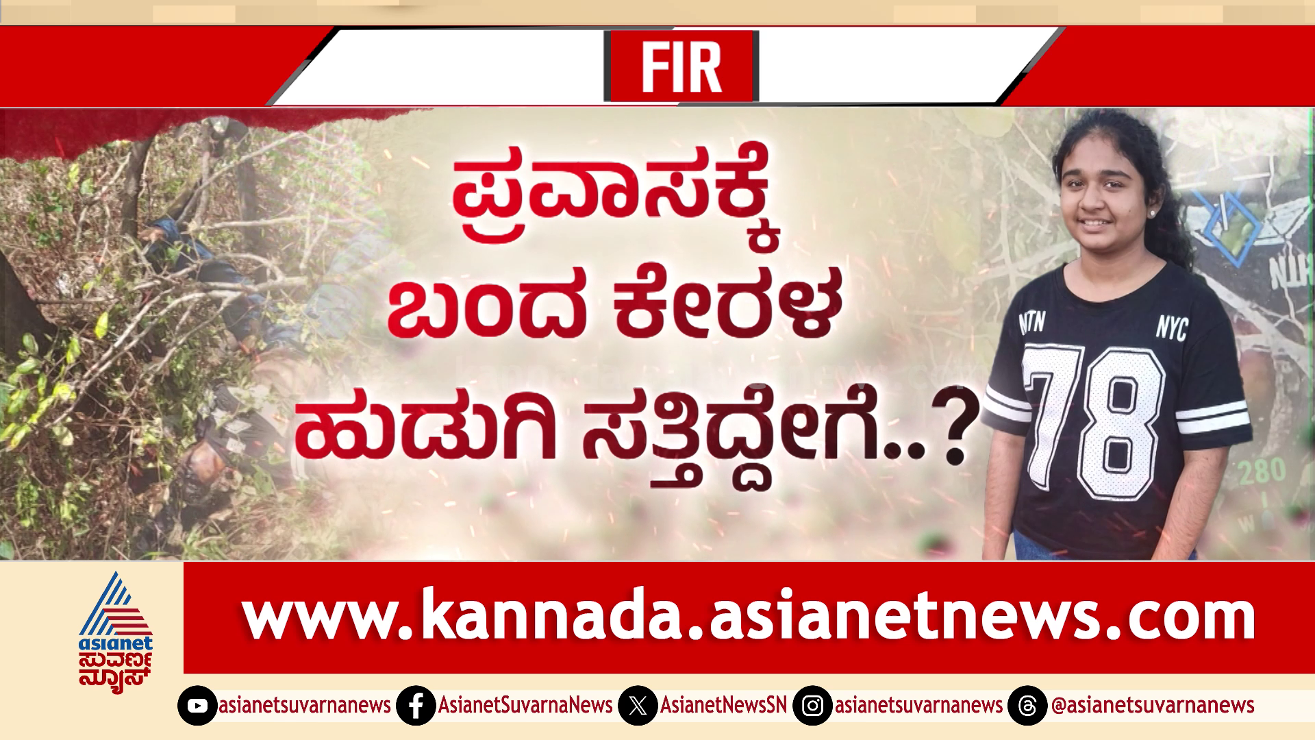 ಮಾಣಿಕ್ಯಾಧಾರದಲ್ಲಿ ಕೇರಳ ಬಾಲಕಿ ಸಾವು: ಆತ್ಮ*ಹತ್ಯೆಯೋ, ಆಕಸ್ಮಿಕವೋ? ರೀಲ್ ಮಾಡಿತು ಸೀಕ್ರೆಟ್ ರಿವೀಲ್!
