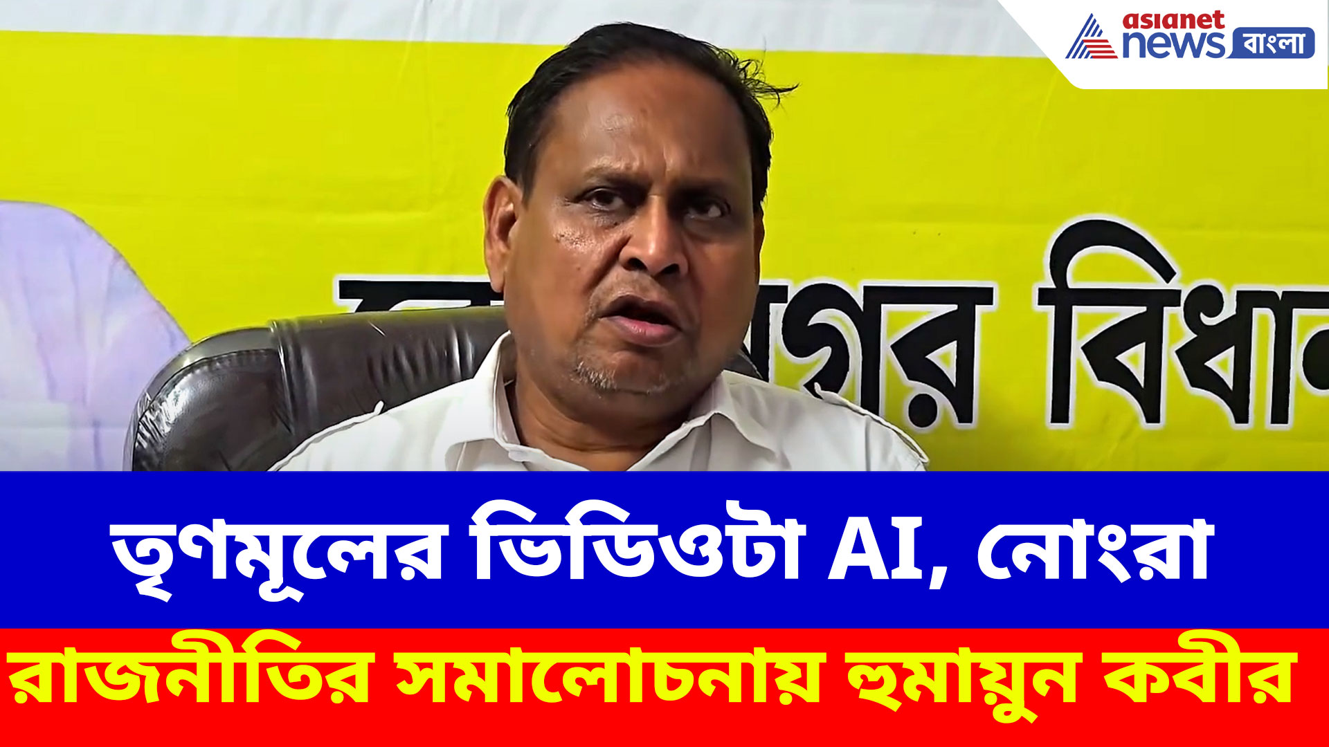 Humayun Kabir: তৃণমূলের ভিডিওটা AI, নোংরা রাজনীতির সমালোচনায় হুমায়ুন কবীর
