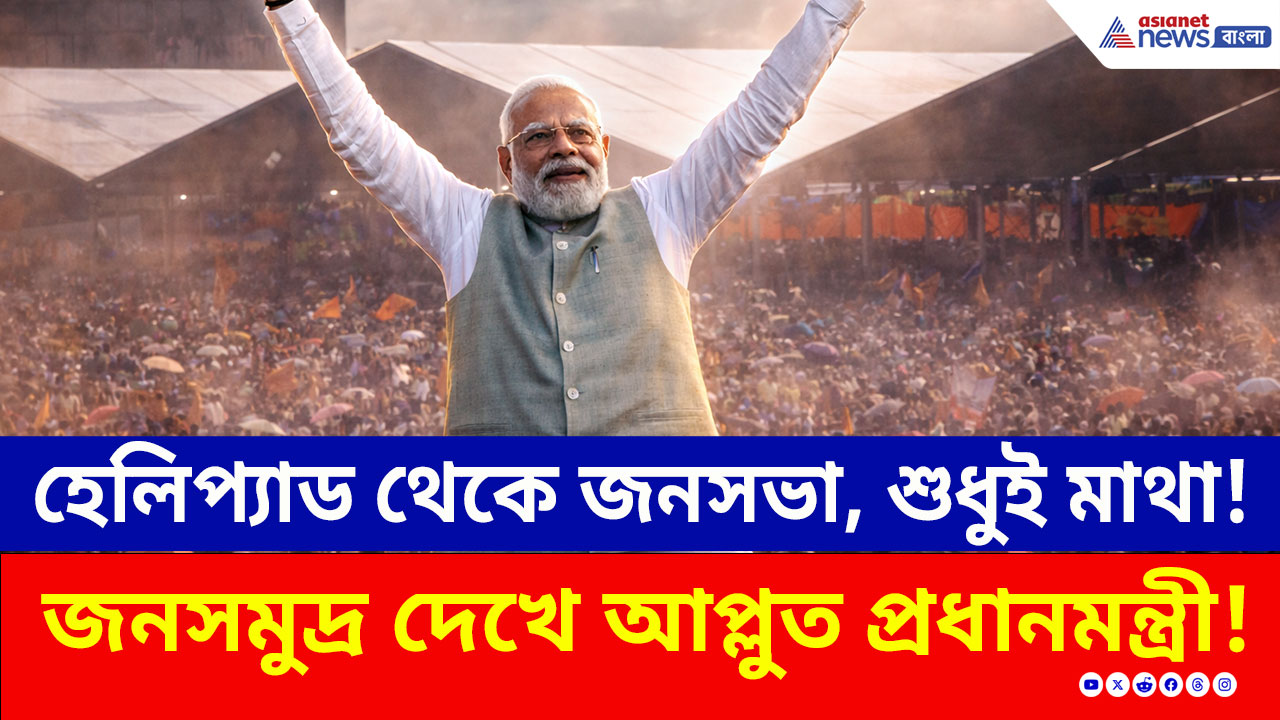 জনসমুদ্রের মাঝে প্রধানমন্ত্রী মোদী! তৃণমূলের দুর্গে জনবিস্ফোরণ! কী বললেন মোদী?