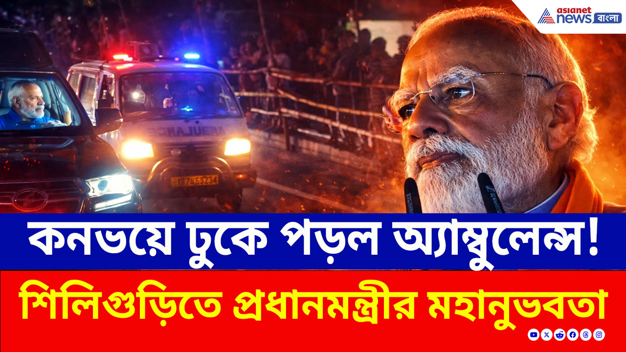 PM Modi: ঢুকে পড়েছিল অ্যাম্বুলেন্স! অসুস্থ রোগীর জন্য রাস্তা ছাড়ল মোদীর কনভয়, ধন্য ধন্য করছে নেটপাড়া