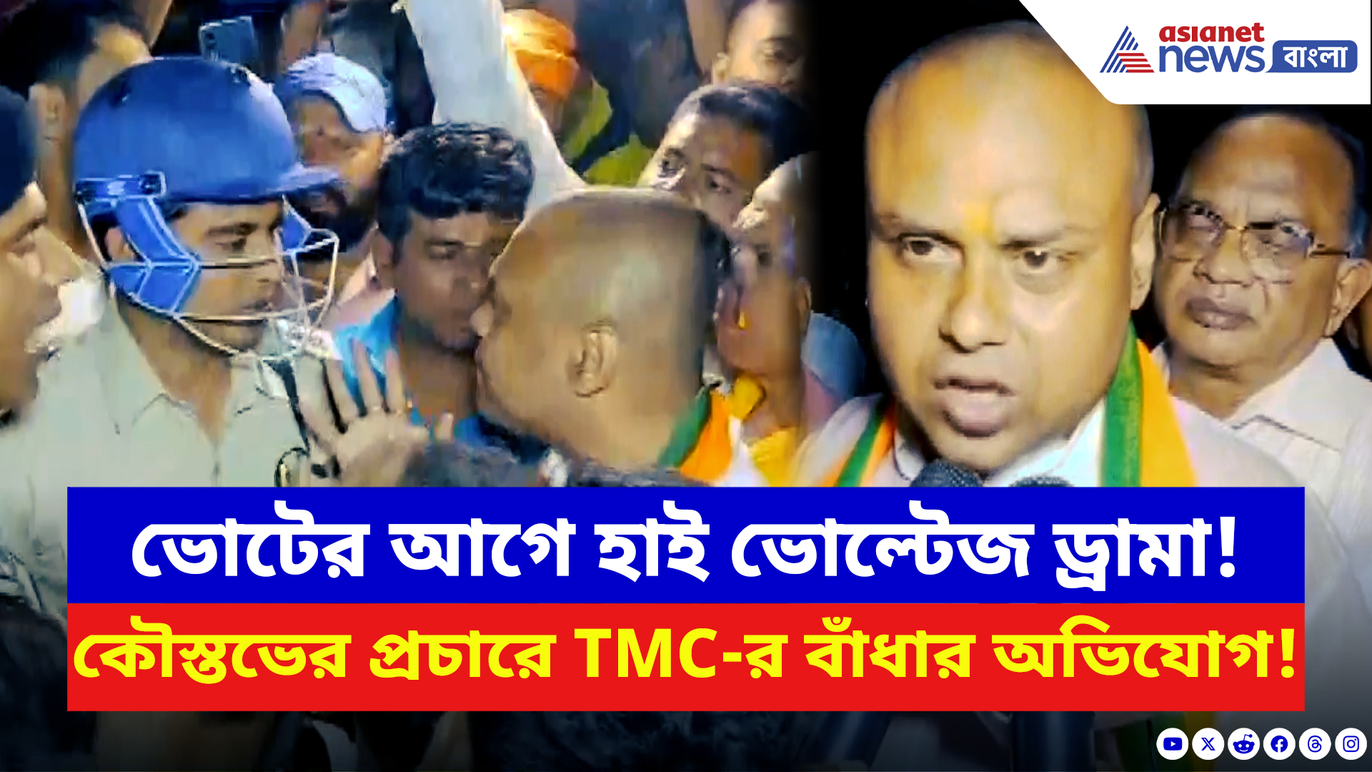 West Bengal Elections 2026: ভোটের আগেই তৃণমূলের বাড়বাড়ন্ত! প্রচারে নামতেই কৌস্তভের সঙ্গে এইরকম হল